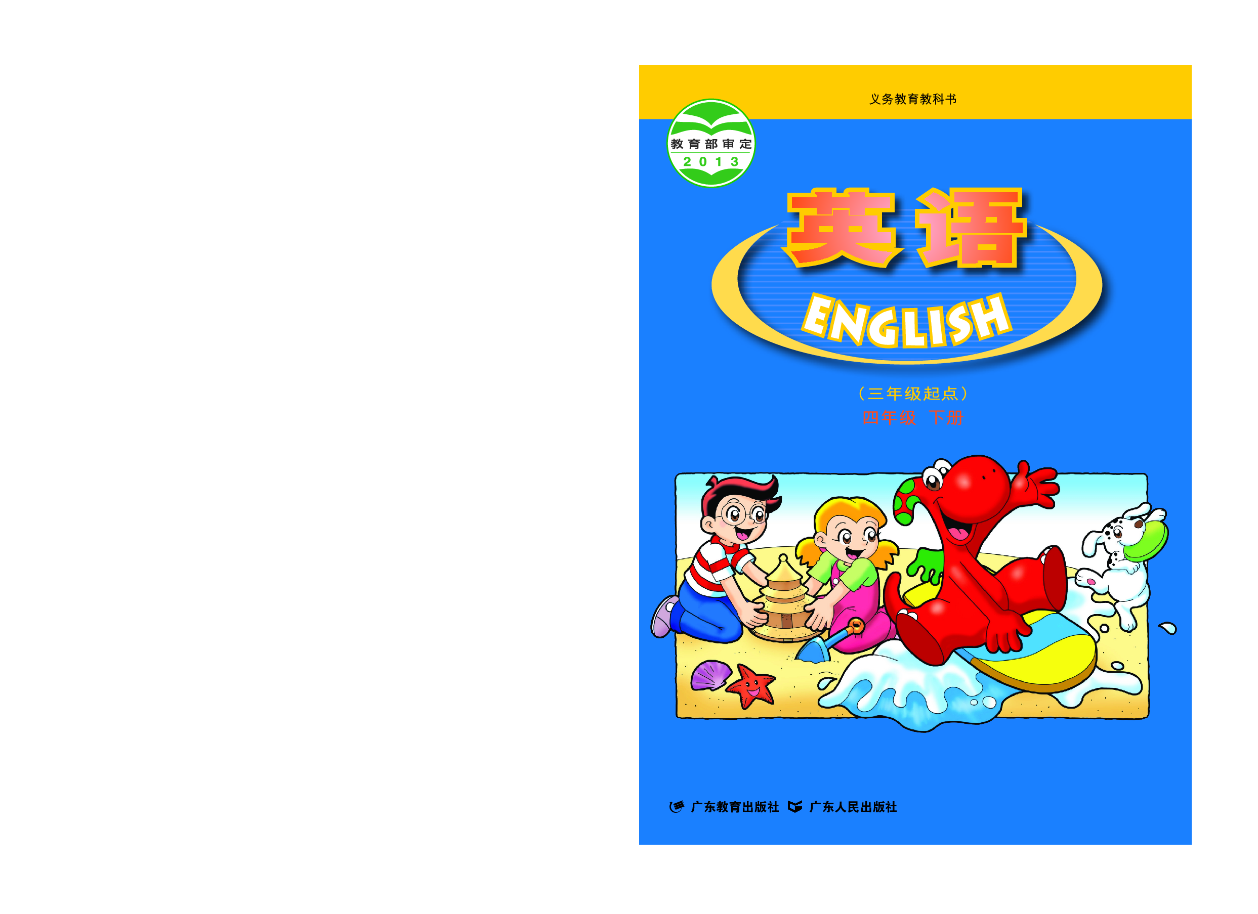 粤教版4年级英语下册【高清教材】.pdf 第1页