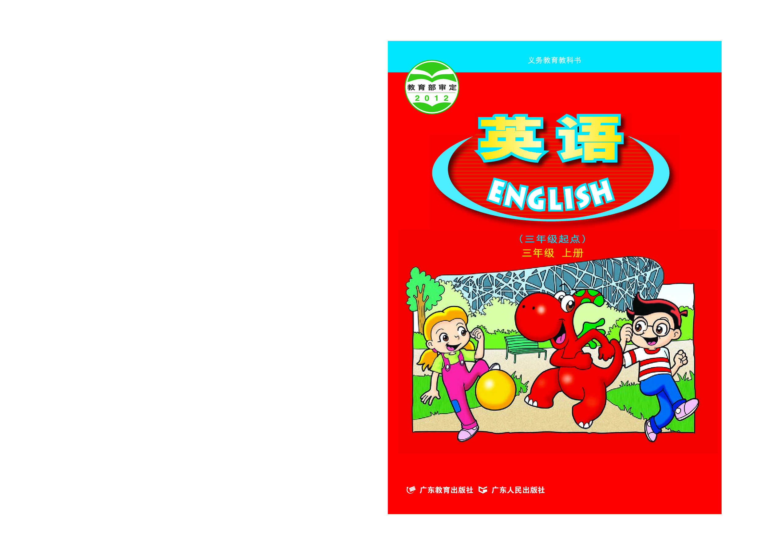 粤教版3年级英语上册【高清教材】.pdf 第1页