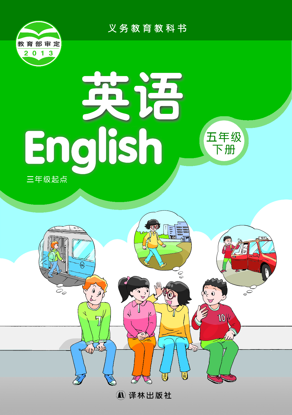 译林版5年级英语下册【高清教材】.pdf 第1页