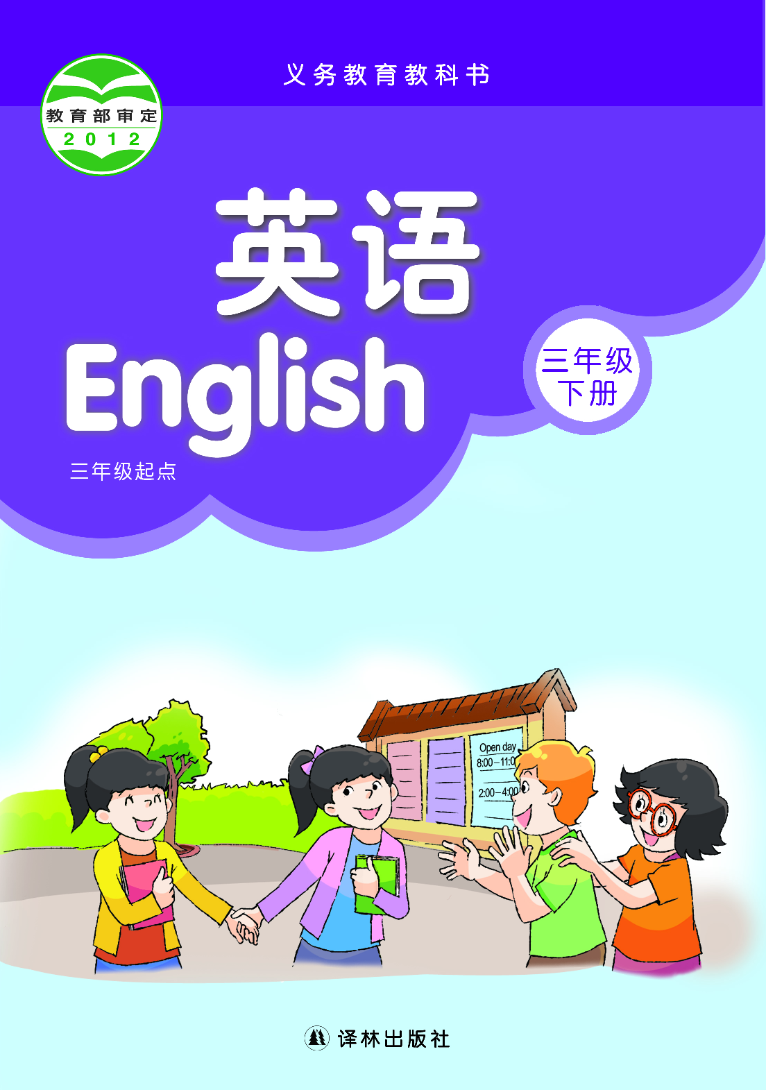 译林版3年级英语下册【高清教材】.pdf 第1页