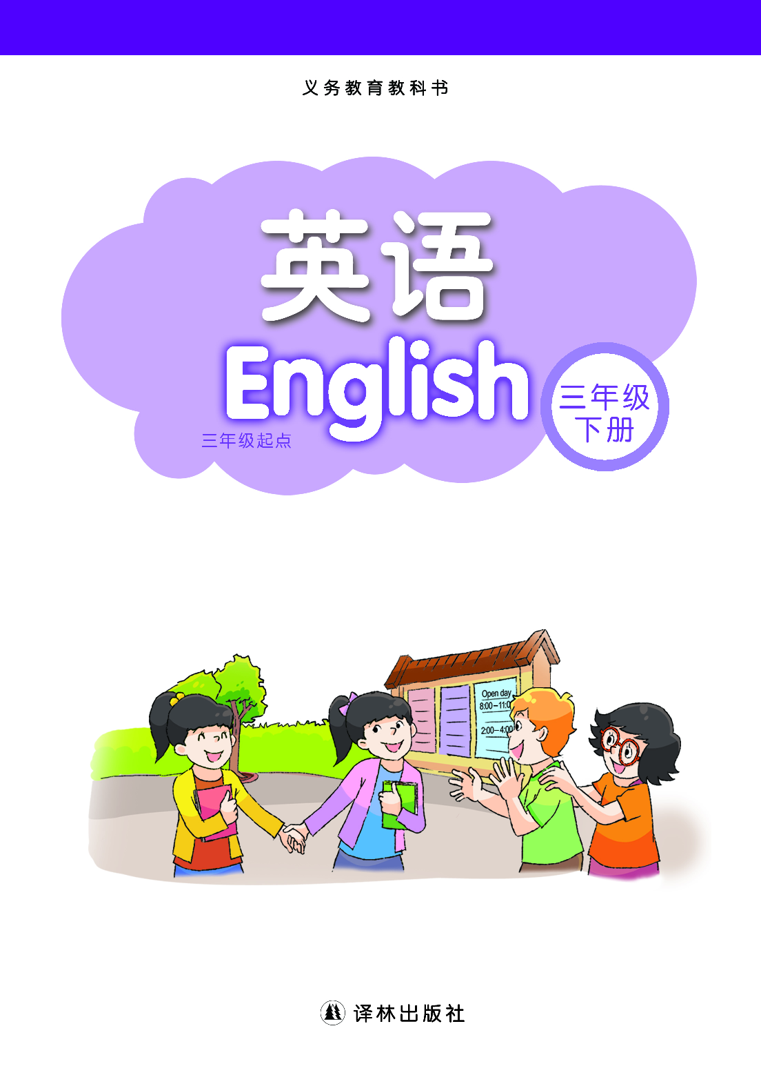 译林版3年级英语下册【高清教材】.pdf 第2页