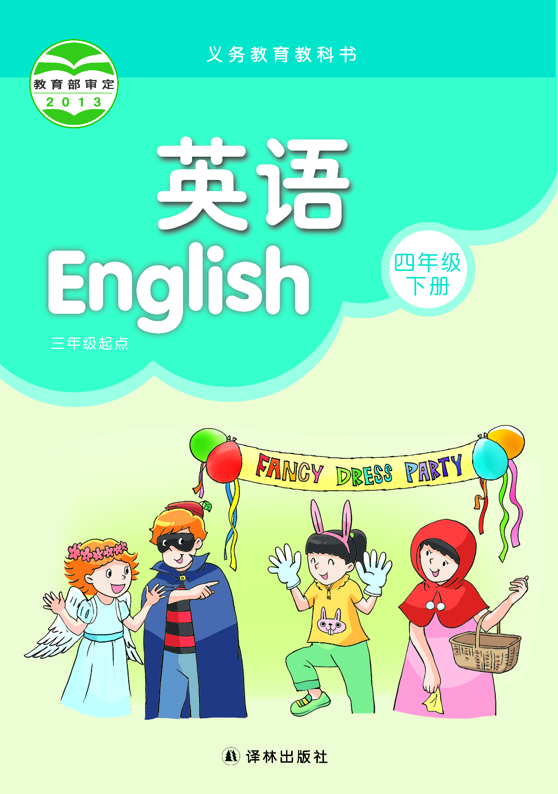 译林版4年级英语下册【高清教材】.pdf 第1页