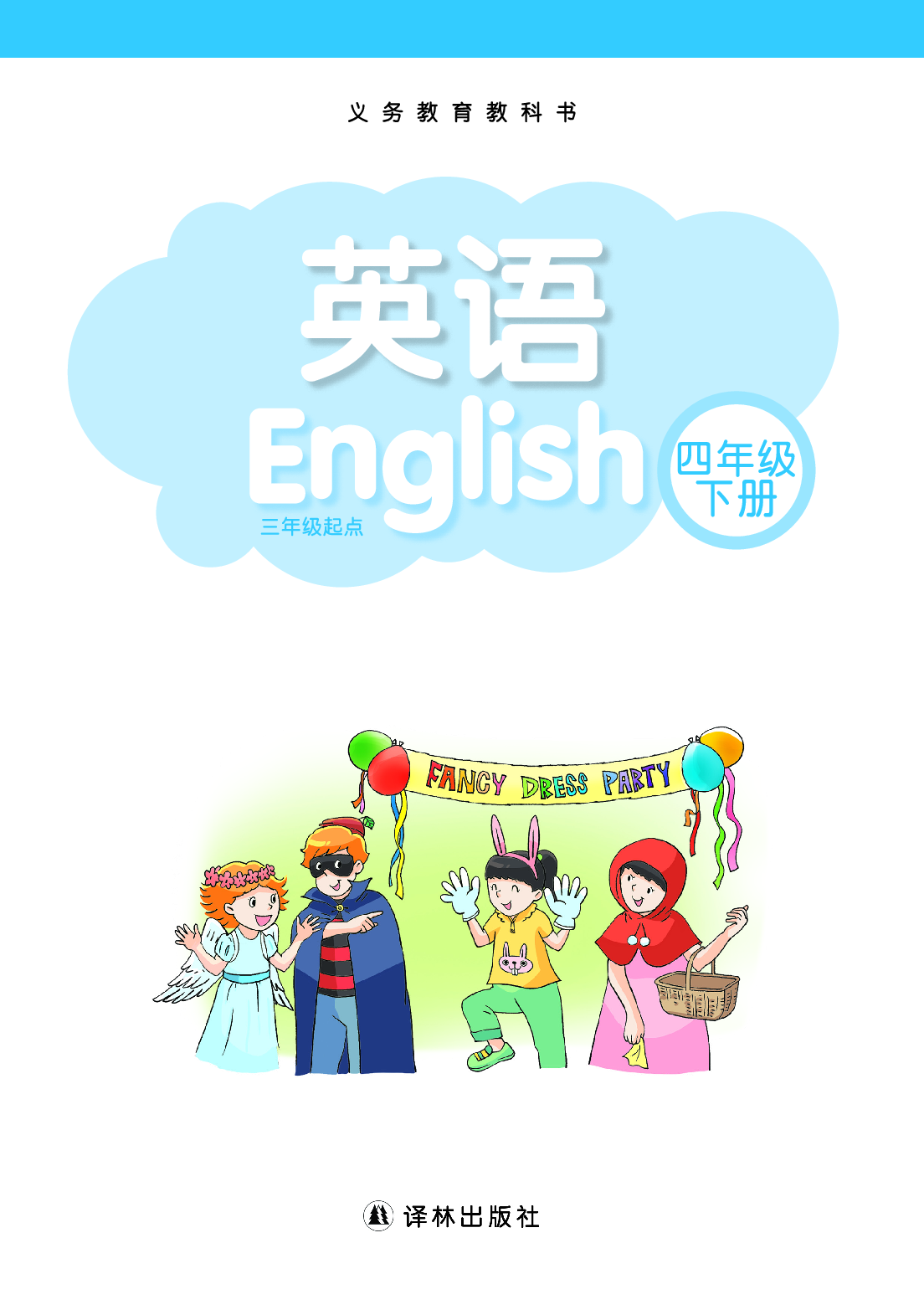 译林版4年级英语下册【高清教材】.pdf 第2页