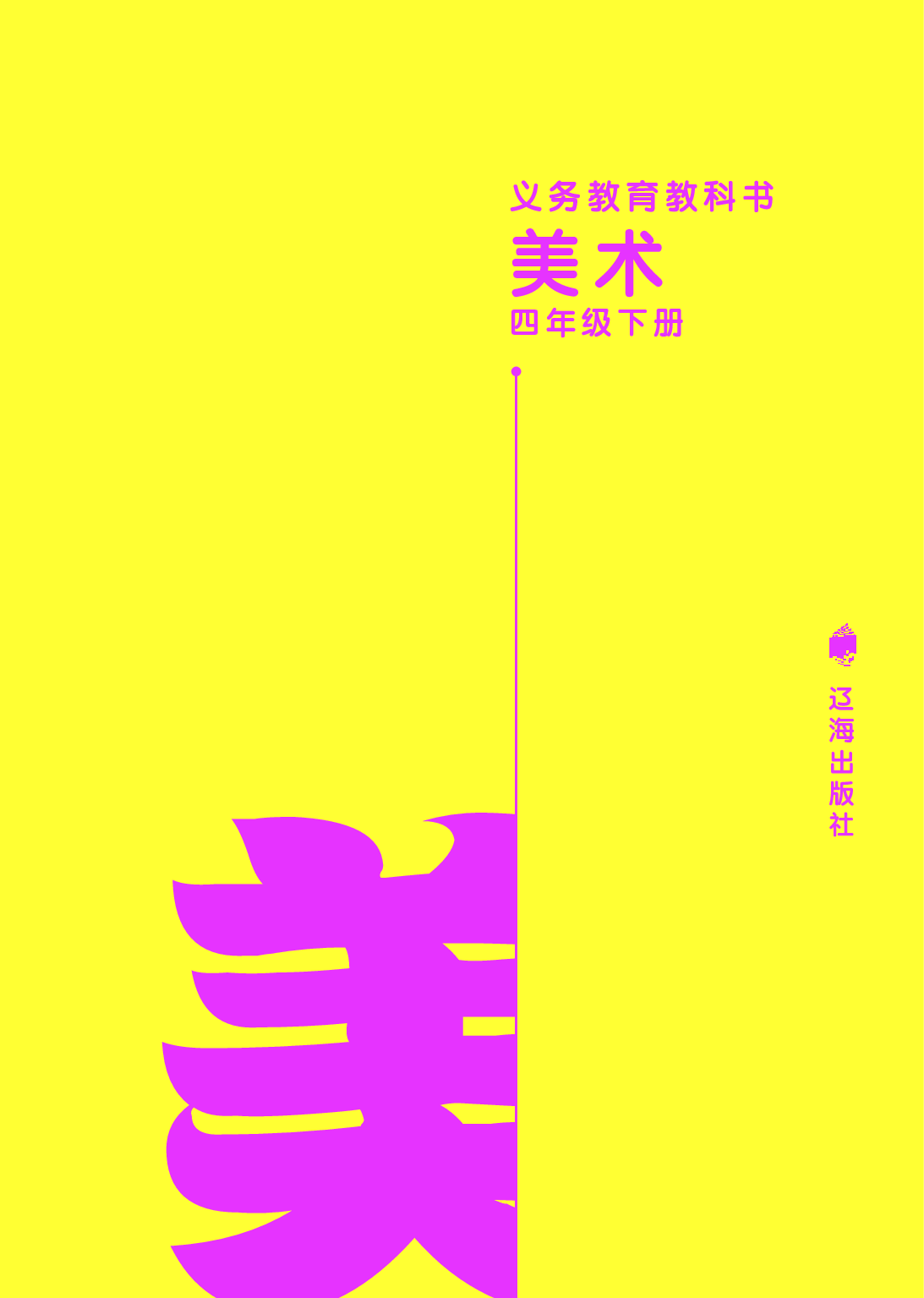辽海版4年级美术下册【高清教材】.pdf 第2页