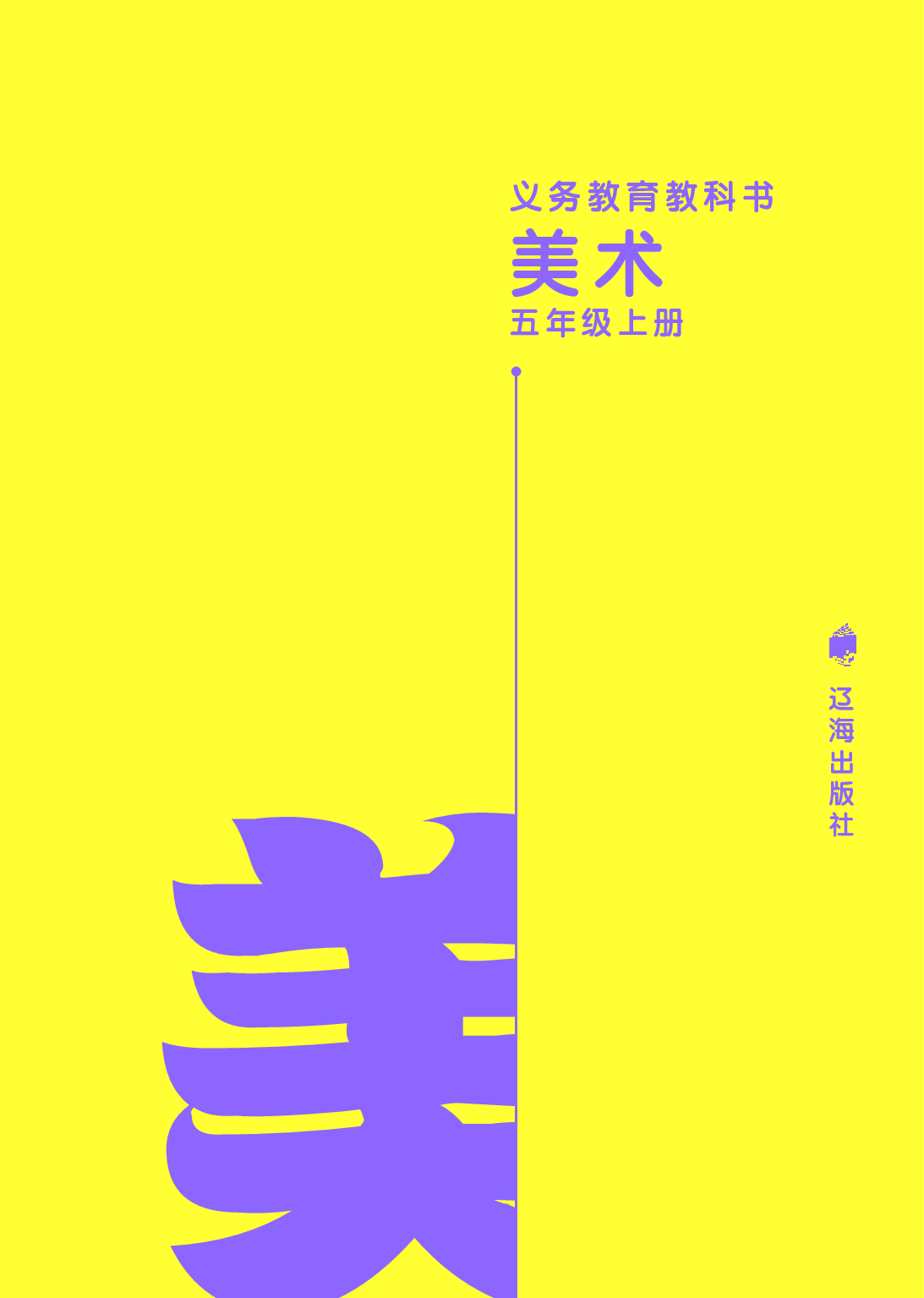 辽海版5年级美术上册【高清教材】.pdf 第2页