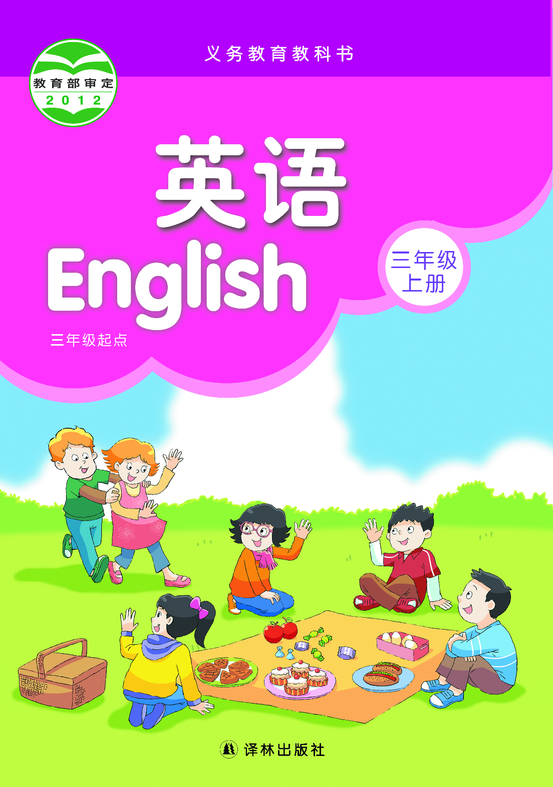 译林版3年级英语上册【高清教材】.pdf 第1页