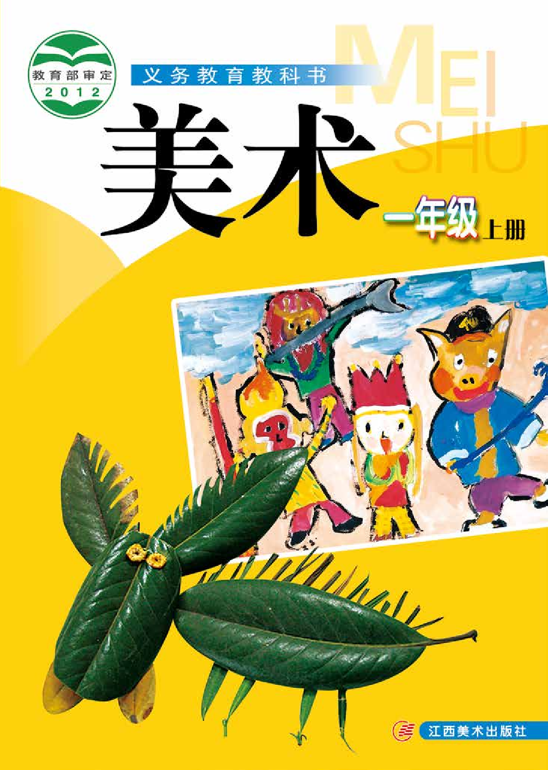 赣美版1年级美术上册【高清教材】.pdf 第1页