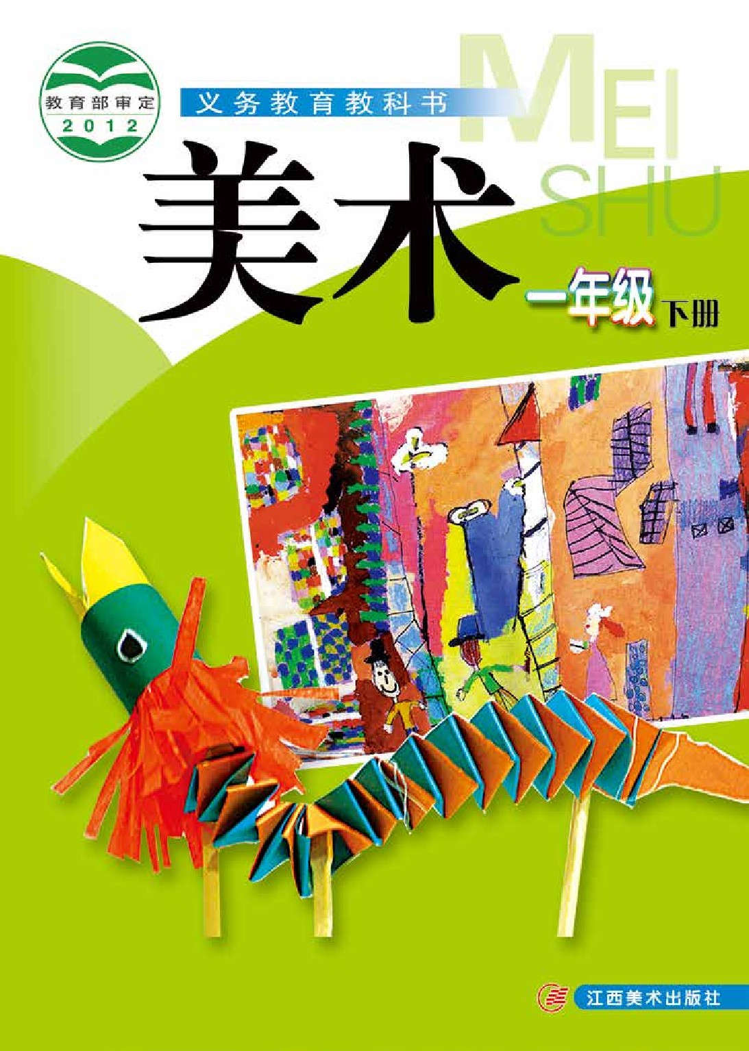 赣美版1年级美术下册【高清教材】.pdf 第1页