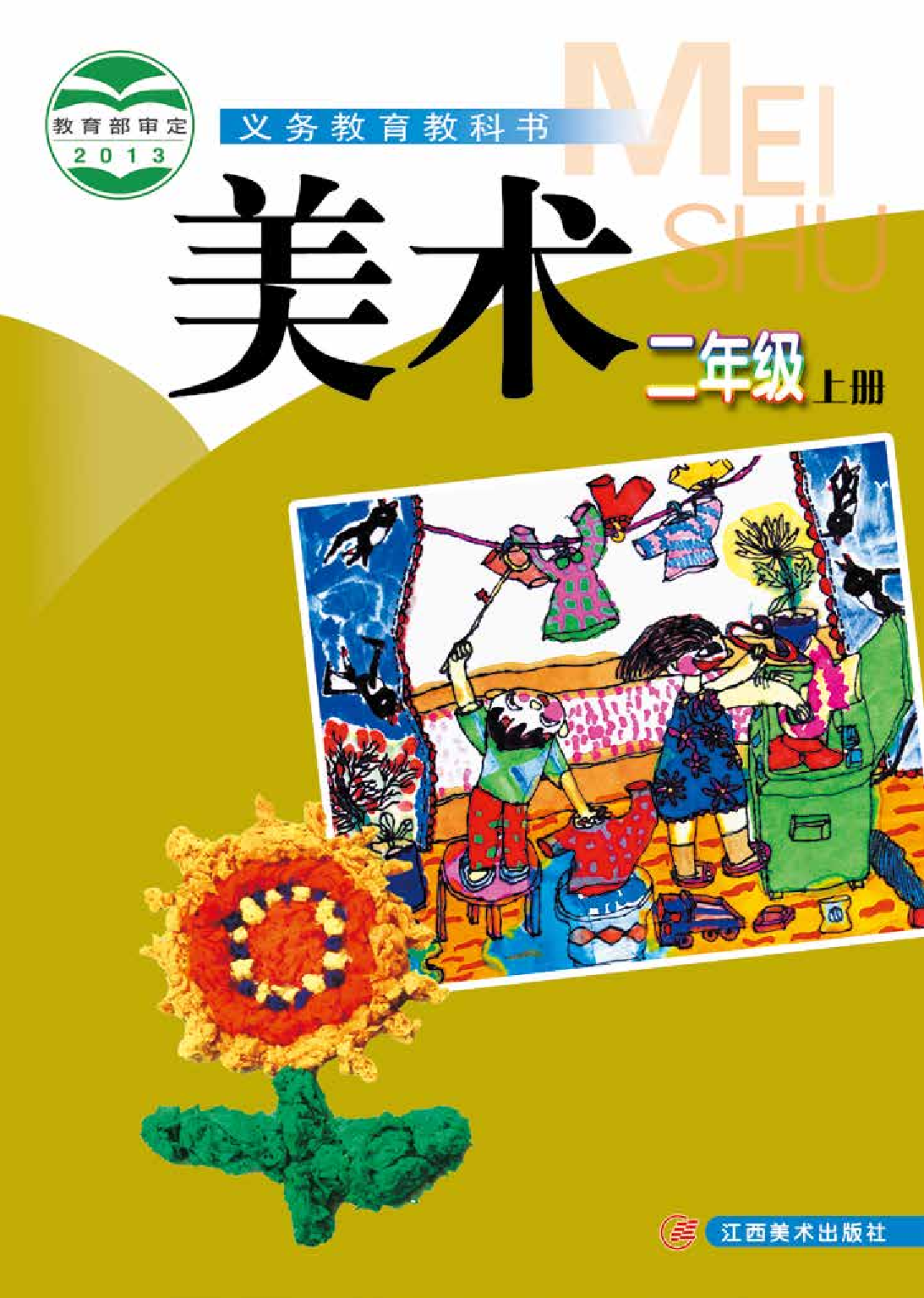赣美版2年级美术上册【高清教材】.pdf 第1页