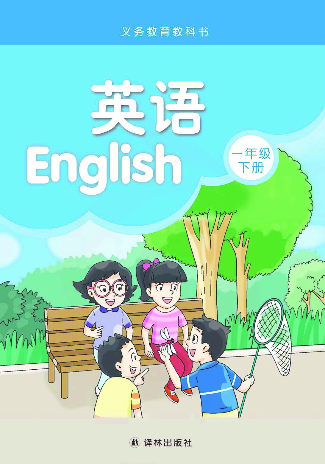 译林版1年级英语下册【高清教材】.pdf 第1页