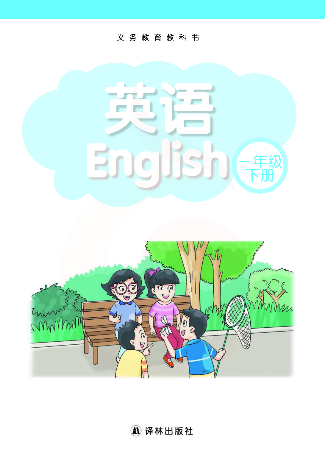 译林版1年级英语下册【高清教材】.pdf 第2页