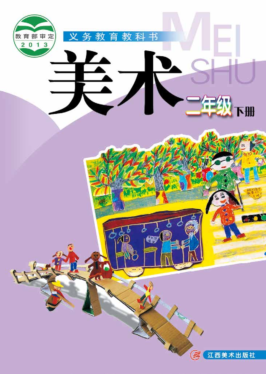 赣美版2年级美术下册【高清教材】.pdf 第1页