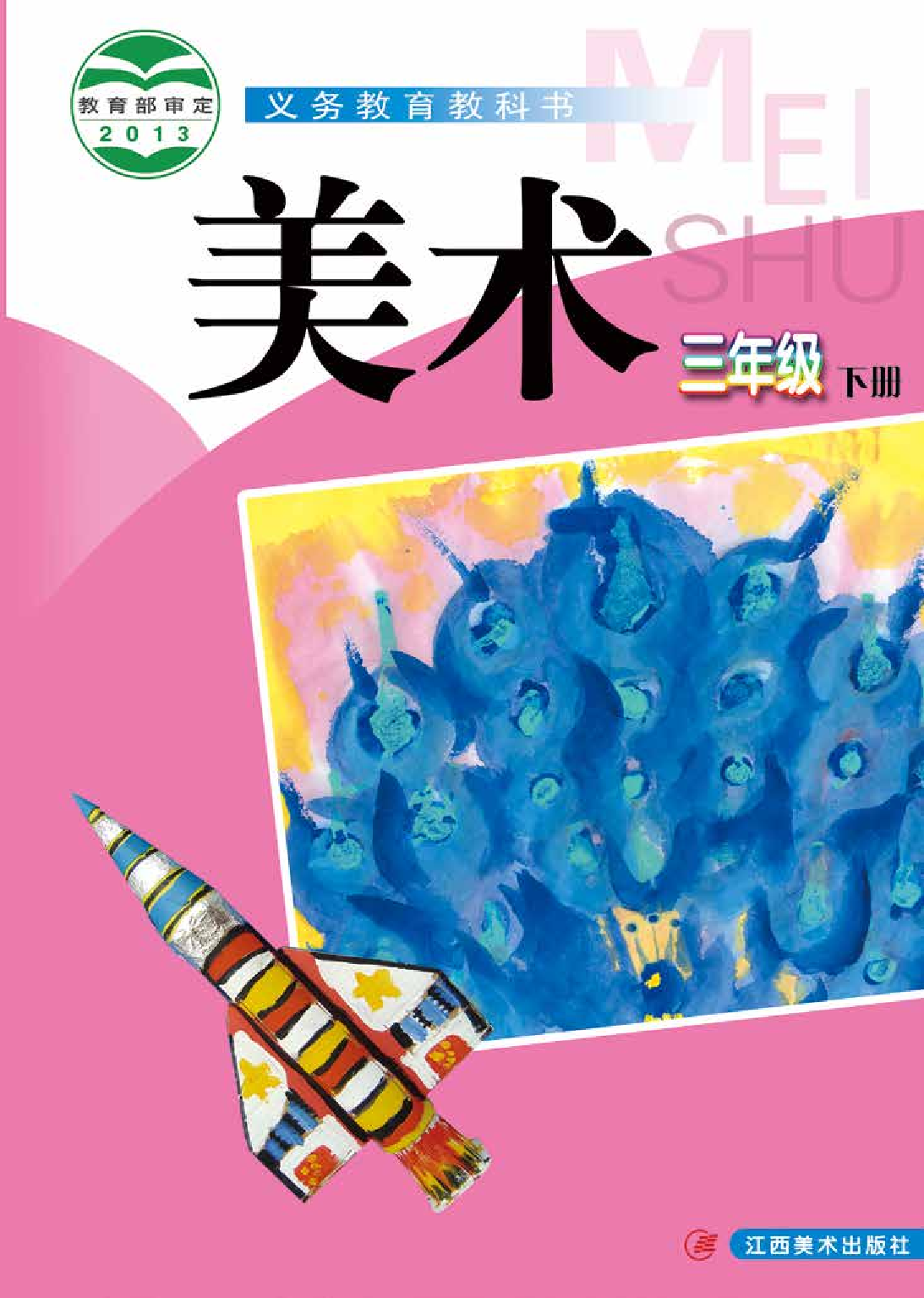 赣美版3年级美术下册【高清教材】.pdf 第1页