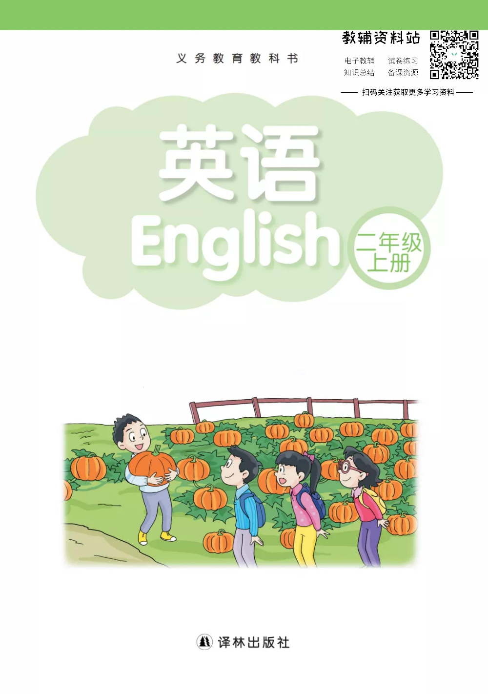 译林版2年级英语上册【高清教材】.pdf 第1页