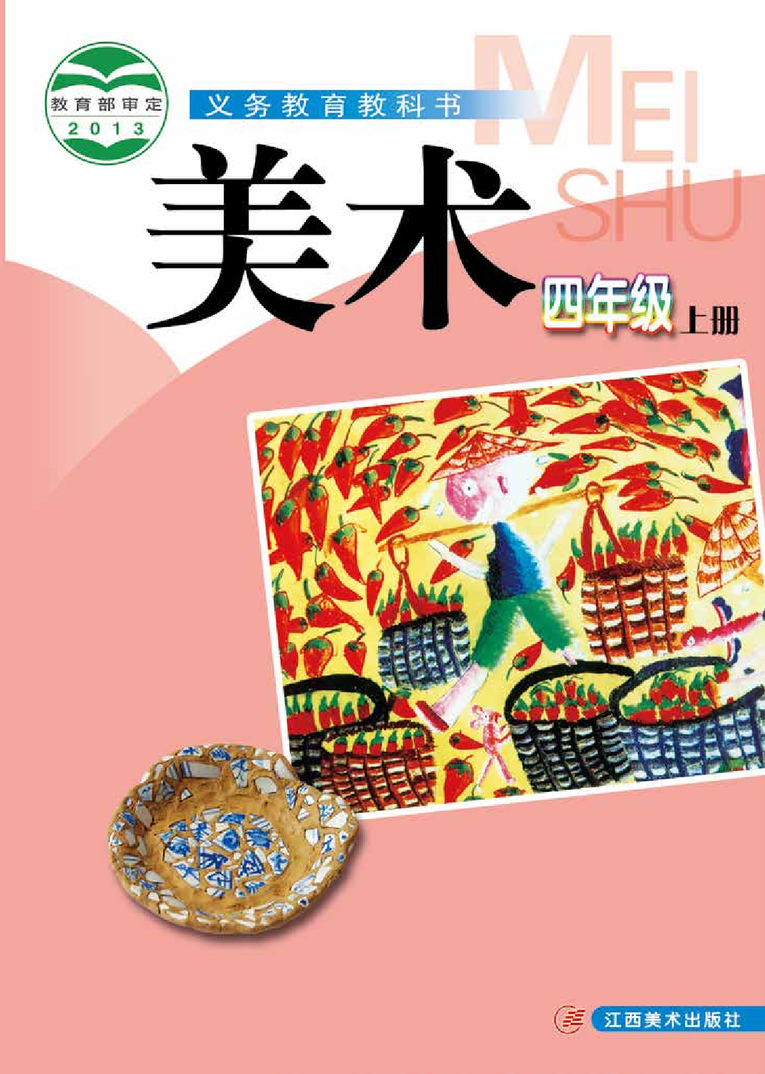 赣美版4年级美术上册【高清教材】.pdf 第1页