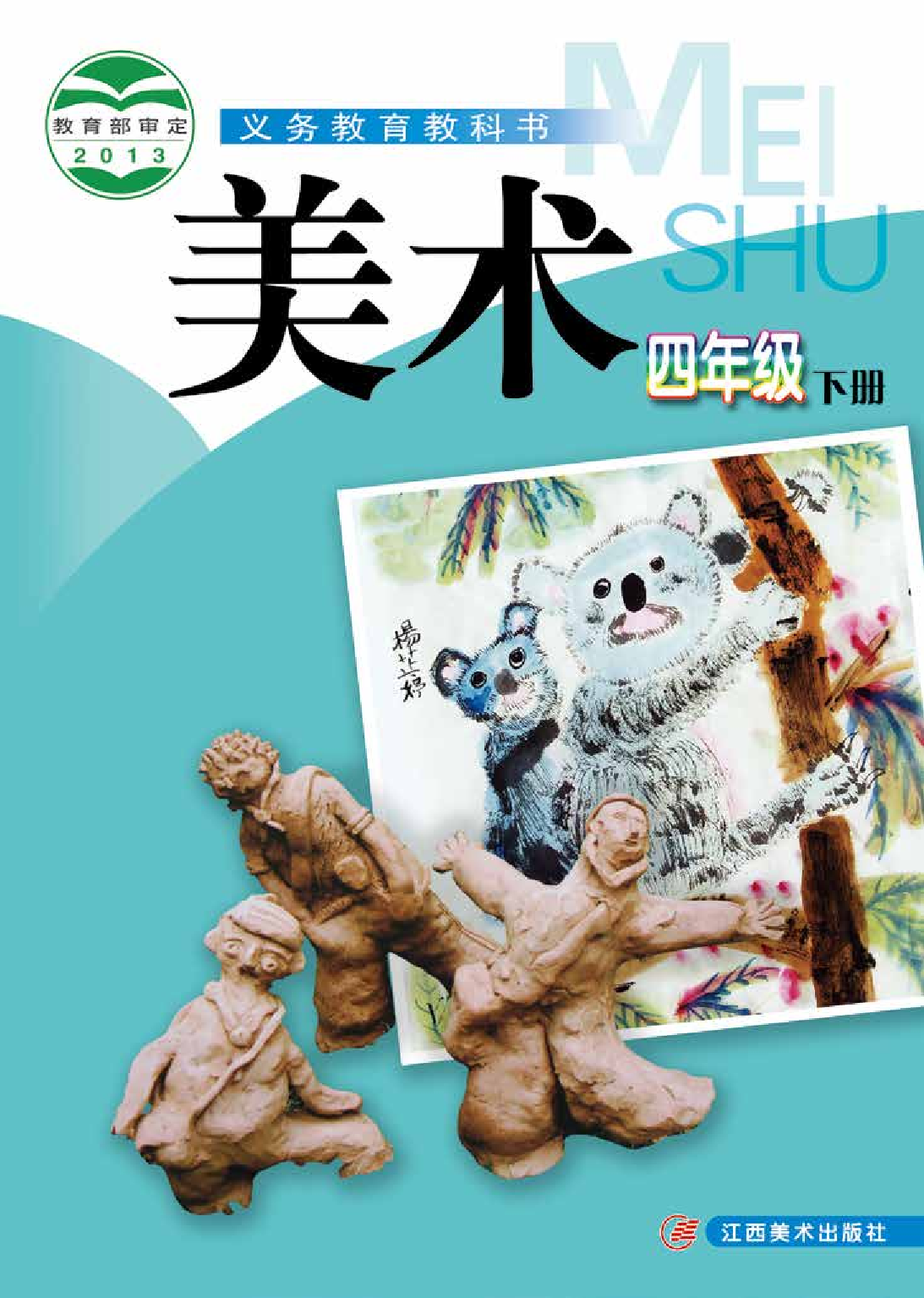 赣美版4年级美术下册【高清教材】.pdf 第1页