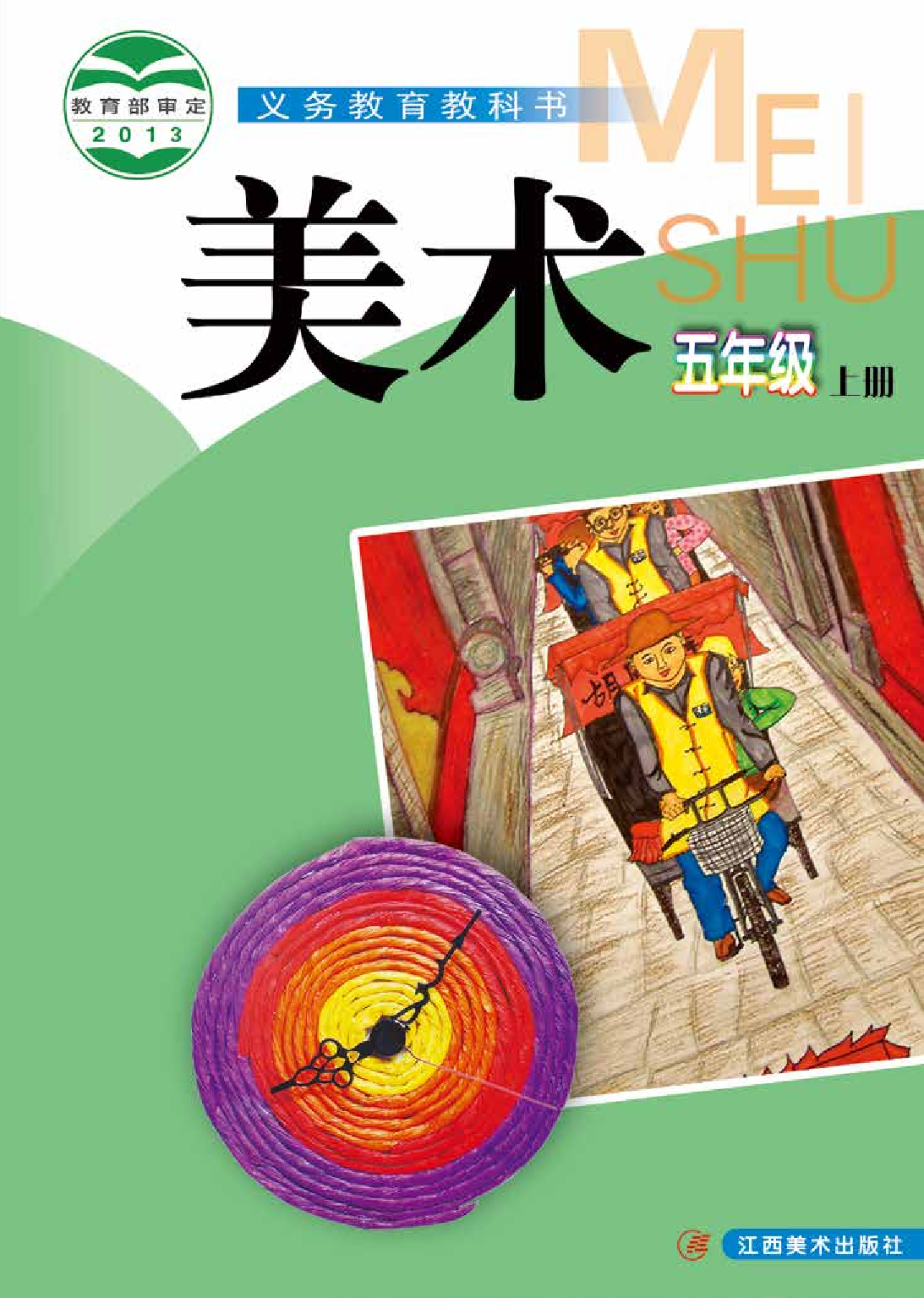 赣美版5年级美术上册【高清教材】.pdf 第1页