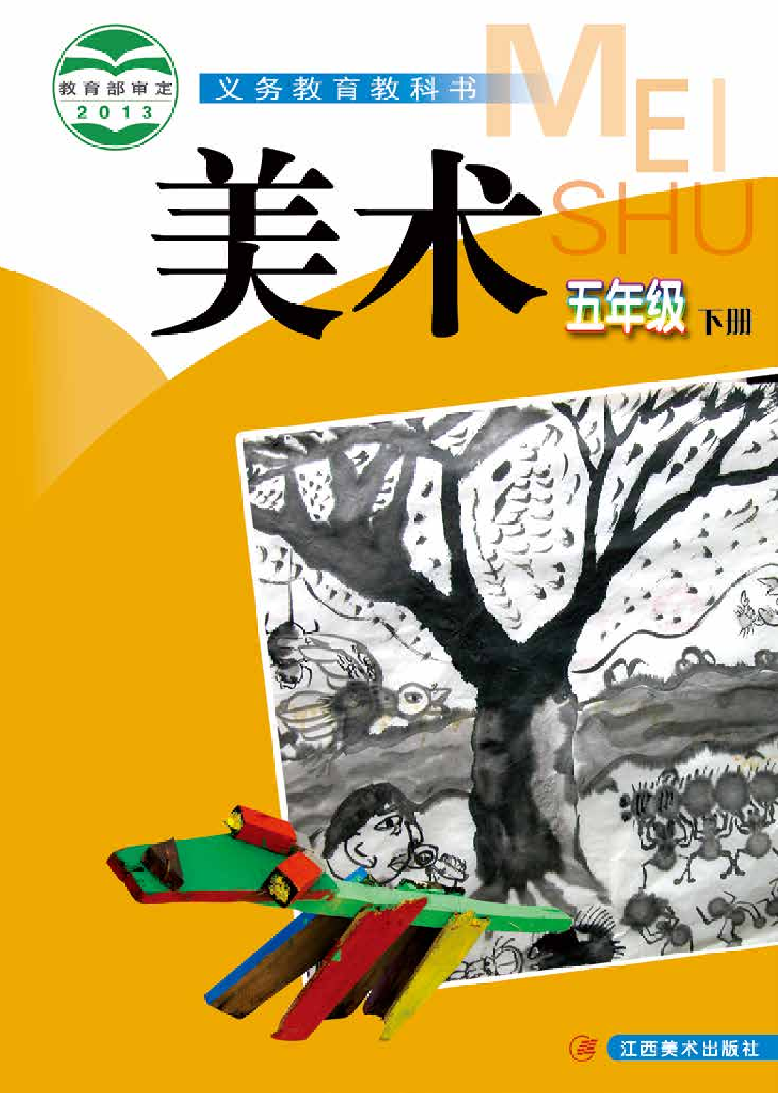赣美版5年级美术下册【高清教材】.pdf 第1页