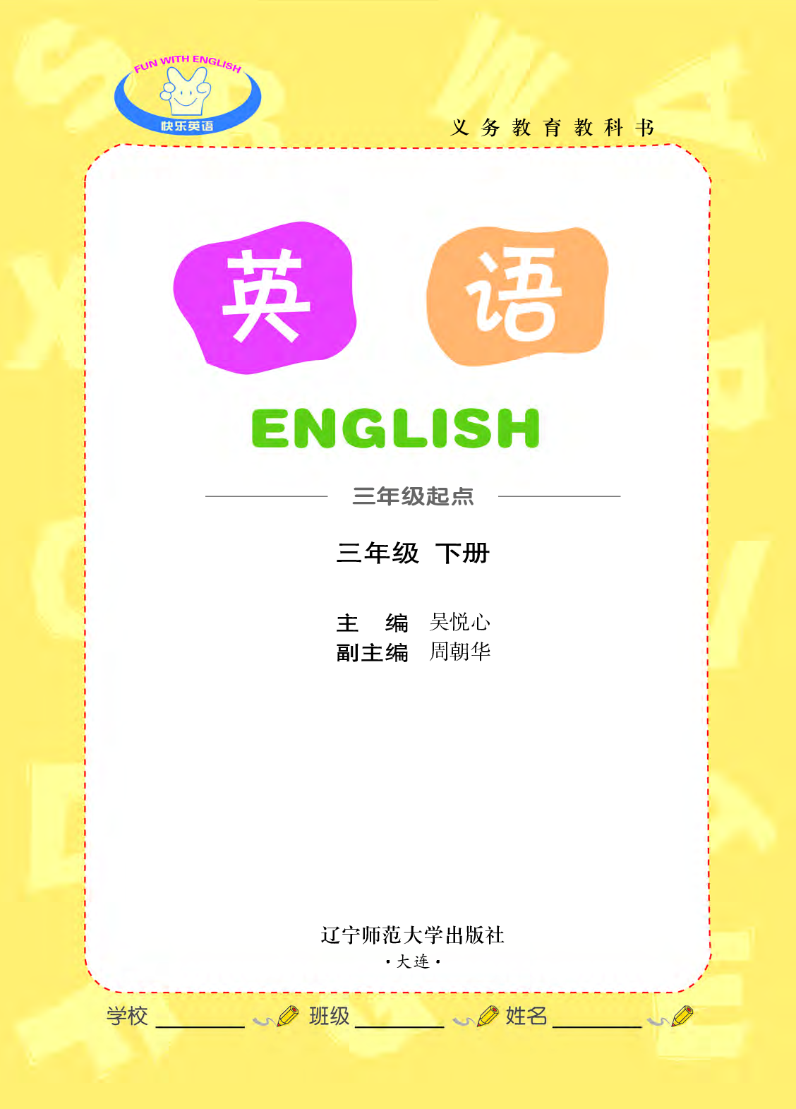 辽师大3年级英语下册【高清教材】.pdf 第2页