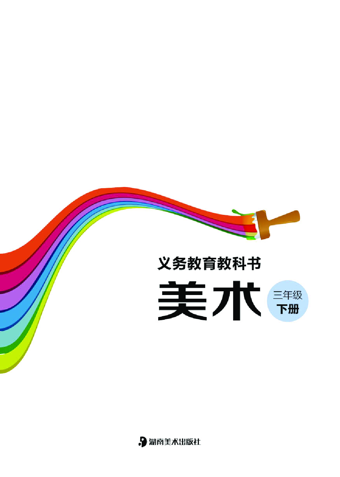 湘美版3年级美术下册【高清教材】.pdf 第3页