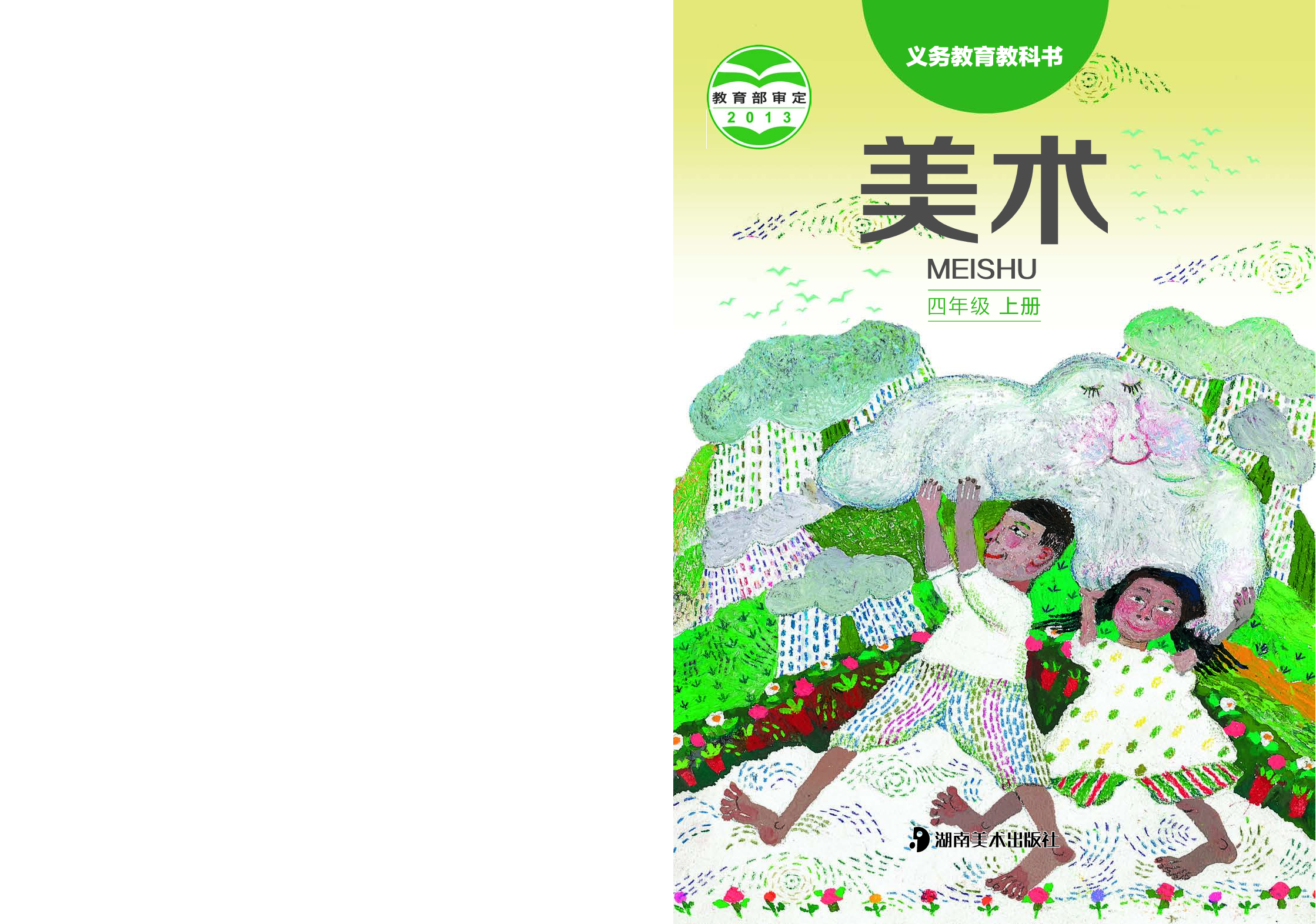 湘美版4年级美术上册【高清教材】.pdf 第1页