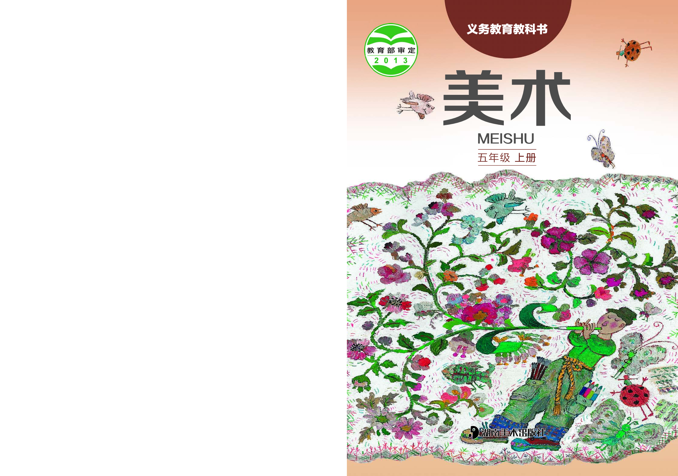湘美版5年级美术上册【高清教材】.pdf 第1页