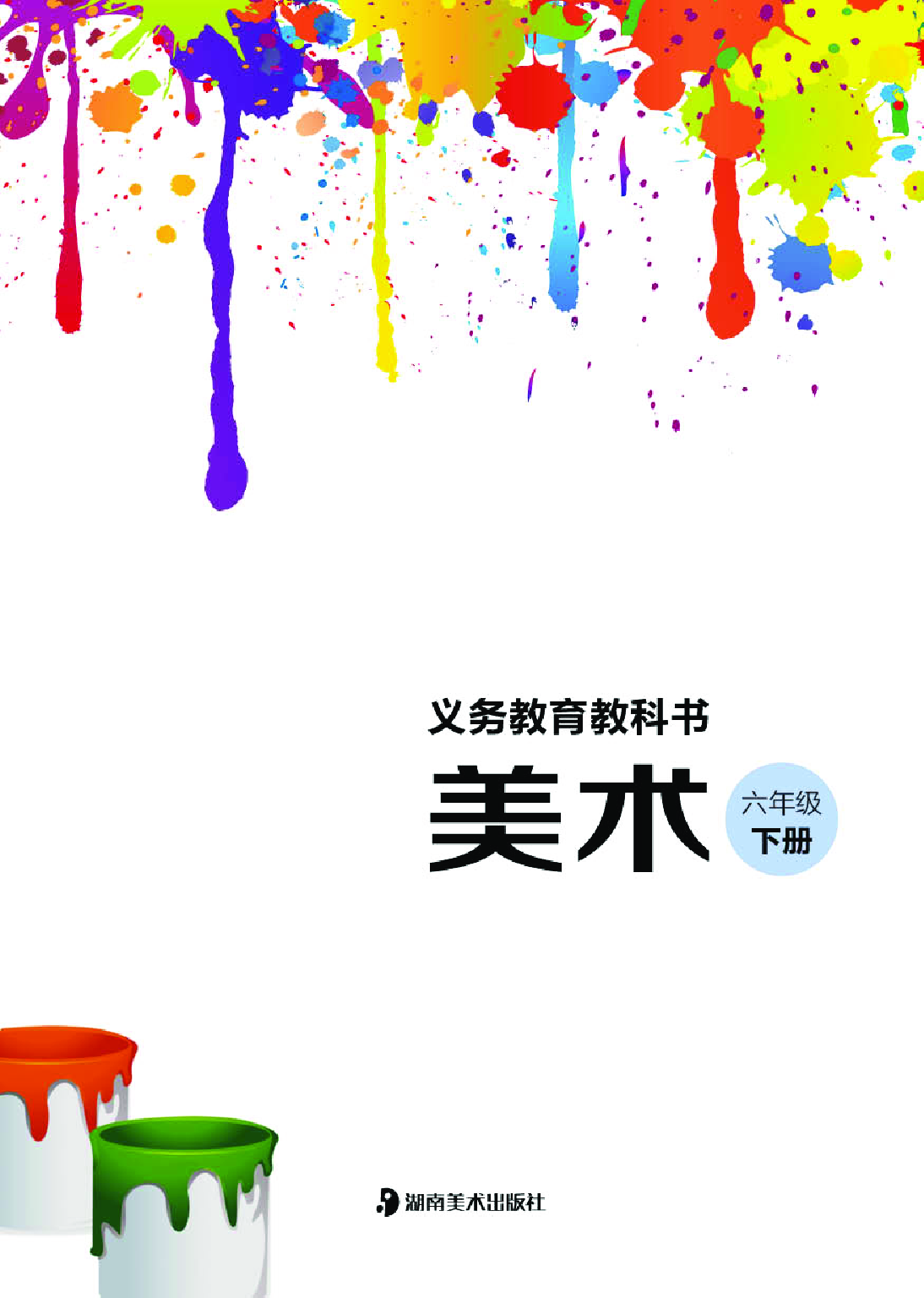 湘美版6年级美术下册【高清教材】.pdf 第3页