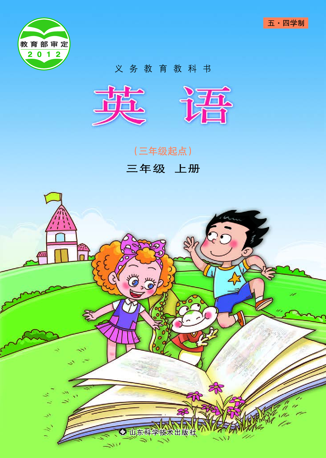 鲁科版3年级英语上册【高清教材】.pdf 第1页