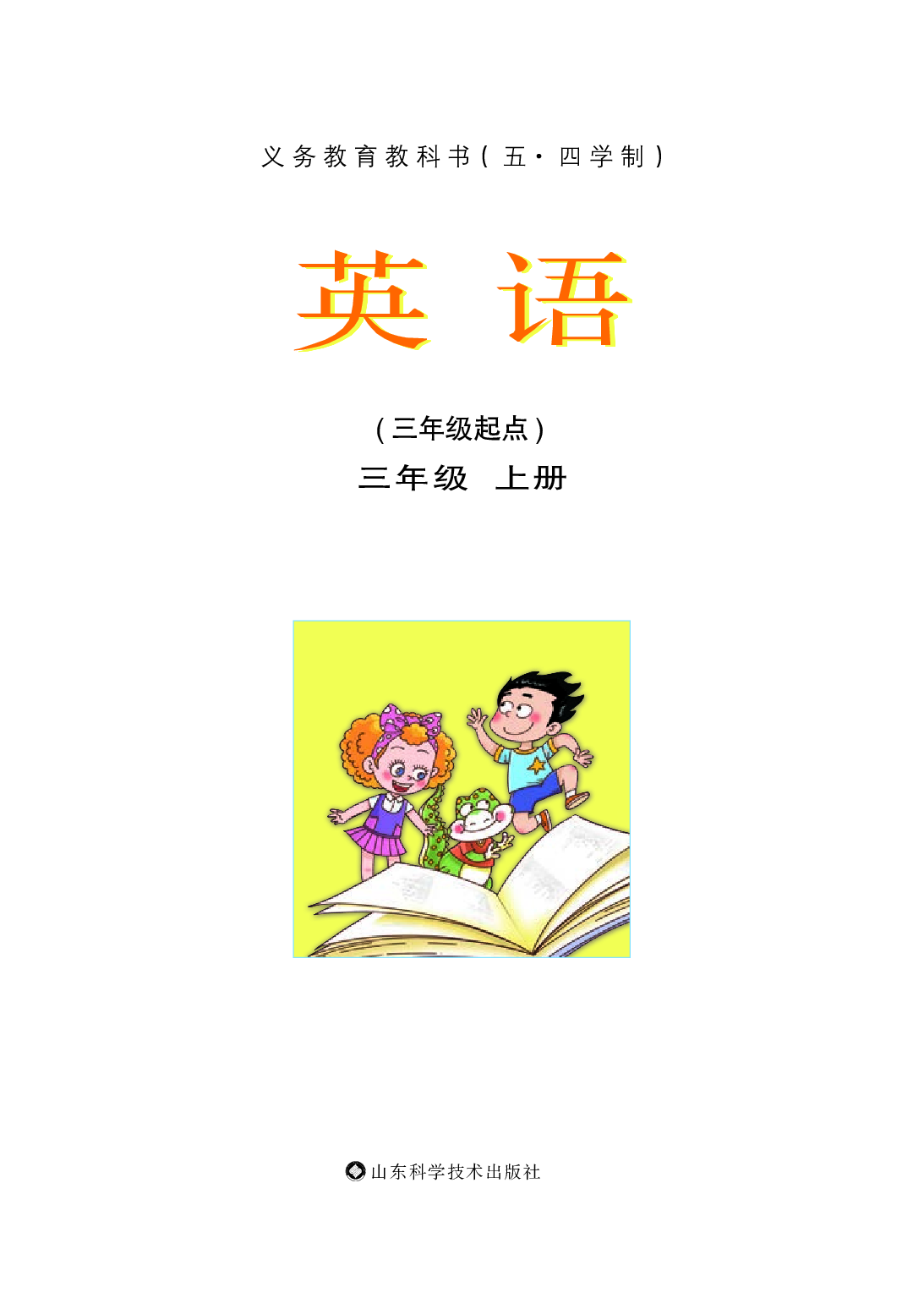 鲁科版3年级英语上册【高清教材】.pdf 第2页