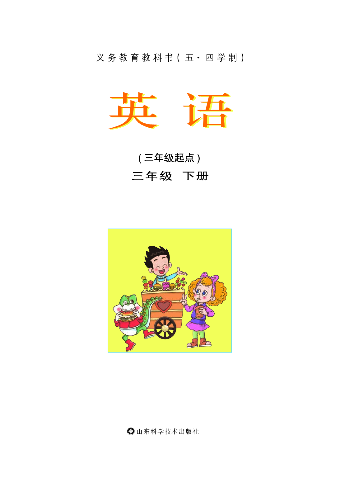 鲁科版3年级英语下册【高清教材】.pdf 第2页