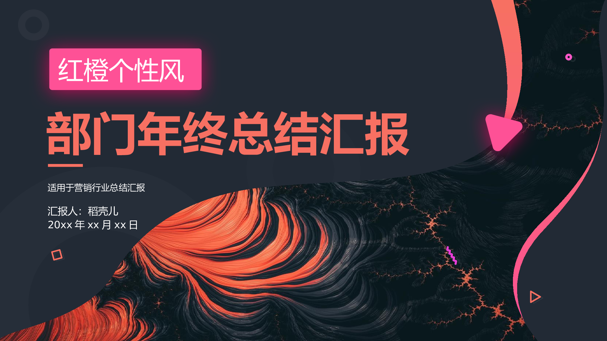 红橙个性风营销部门年终总结.pptx 第1页