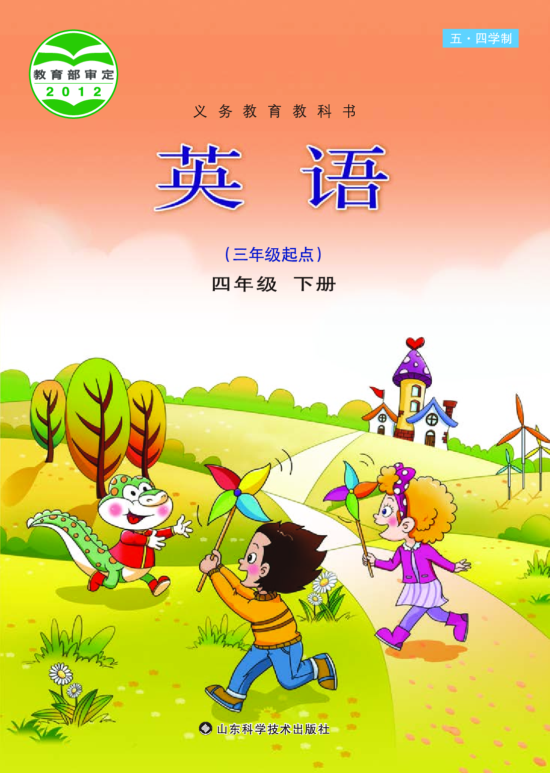 鲁科版4年级英语下册【高清教材】.pdf 第1页