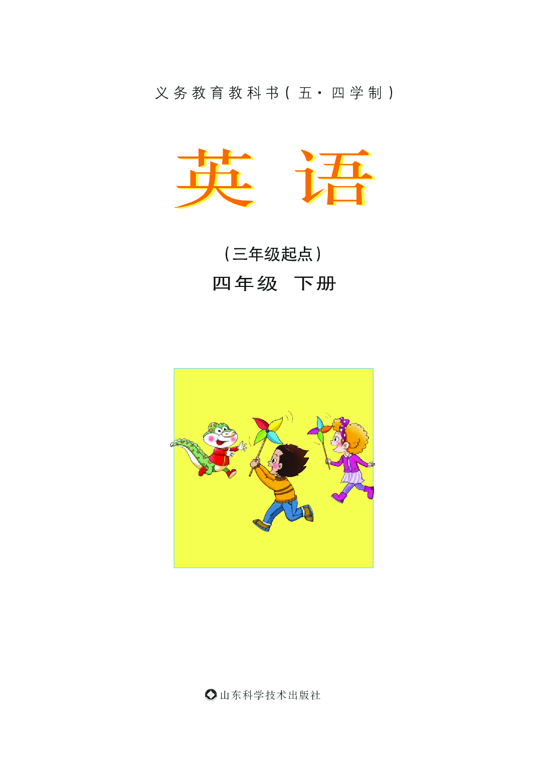 鲁科版4年级英语下册【高清教材】.pdf 第2页