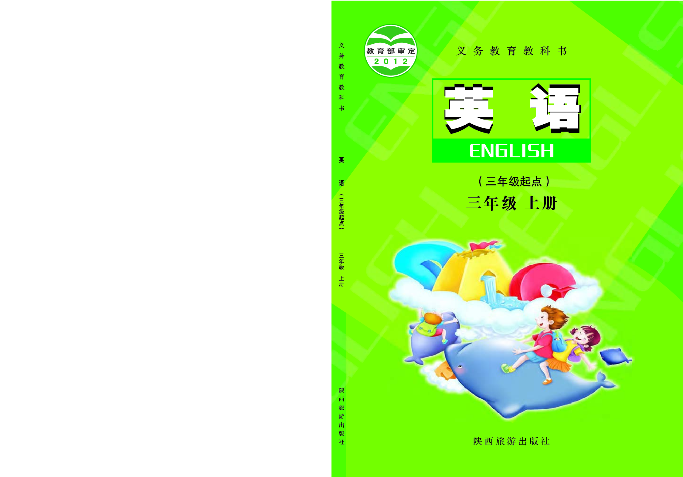 陕旅版3年级英语上册【高清教材】.pdf 第1页
