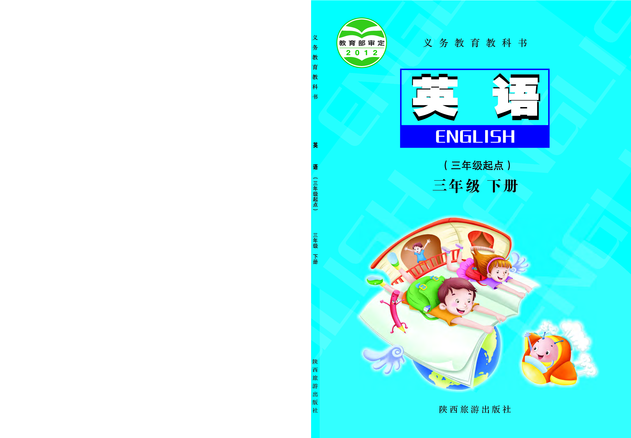陕旅版3年级英语下册【高清教材】.pdf 第1页