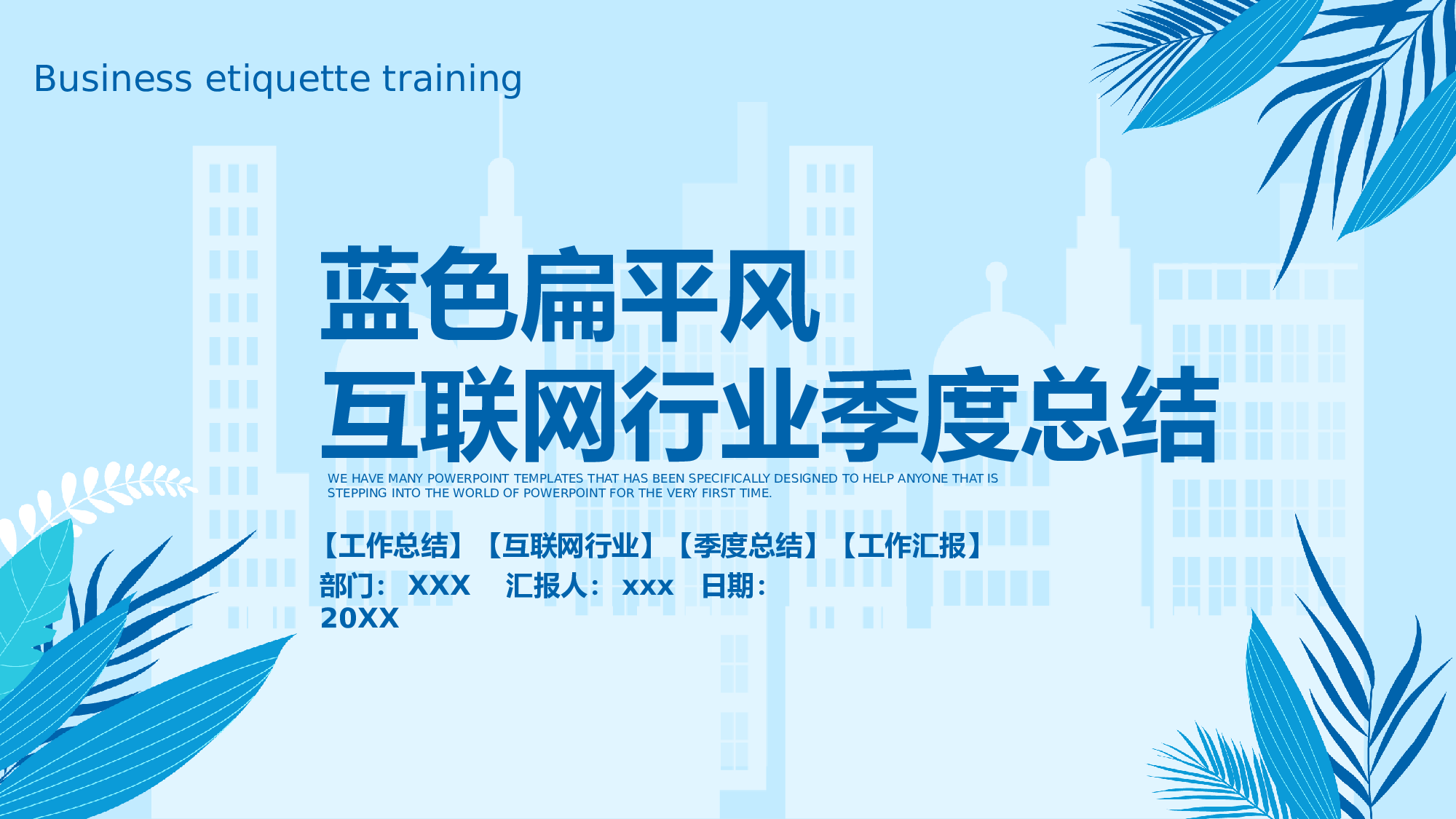 蓝色扁平风互联网行业季度总结.pptx 第1页