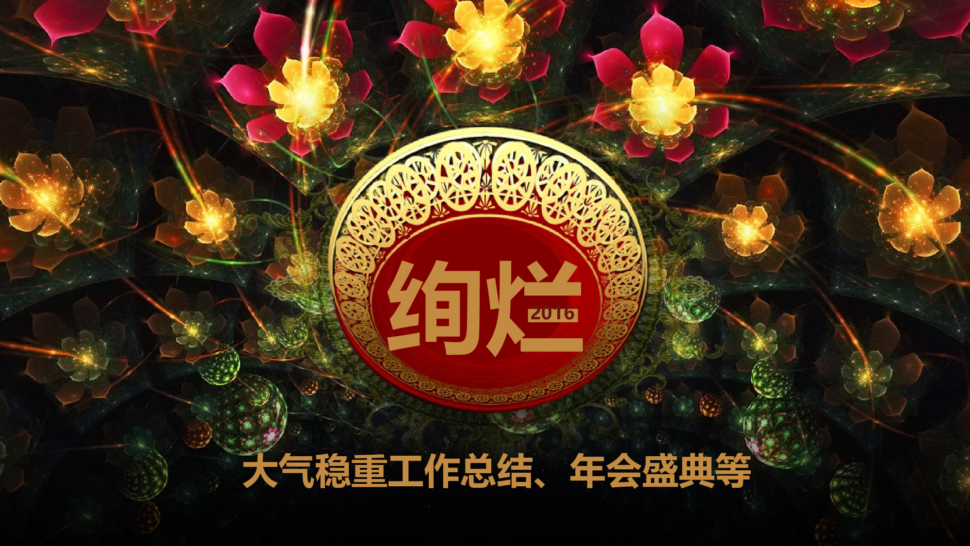 绚烂大气工作汇报.pptx 第1页
