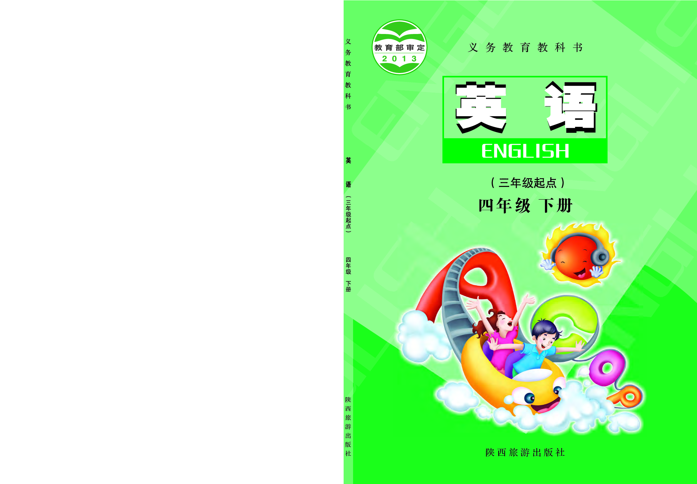 陕旅版4年级英语下册【高清教材】.pdf 第1页