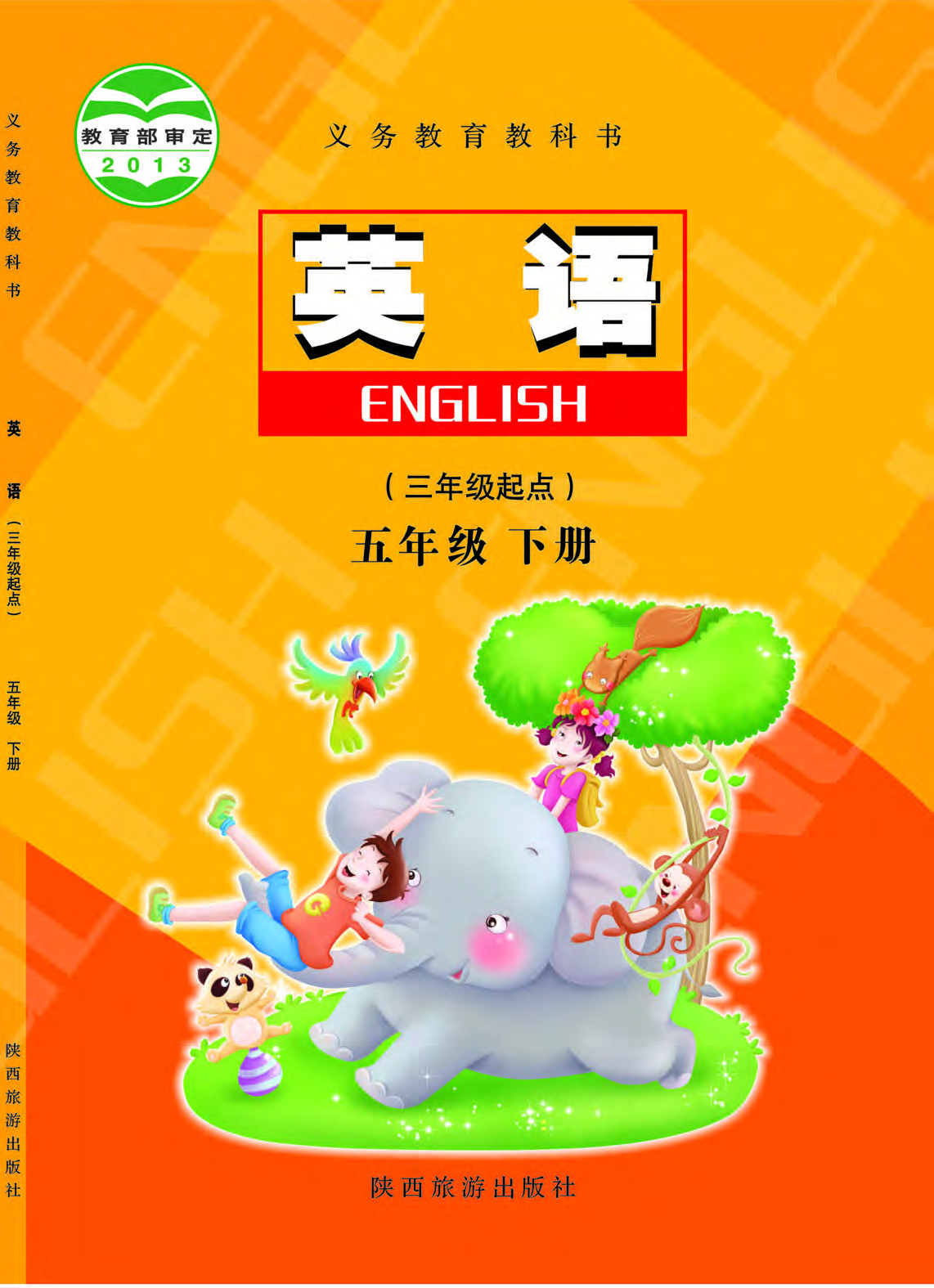 陕旅版5年级英语下册【高清教材】.pdf 第1页