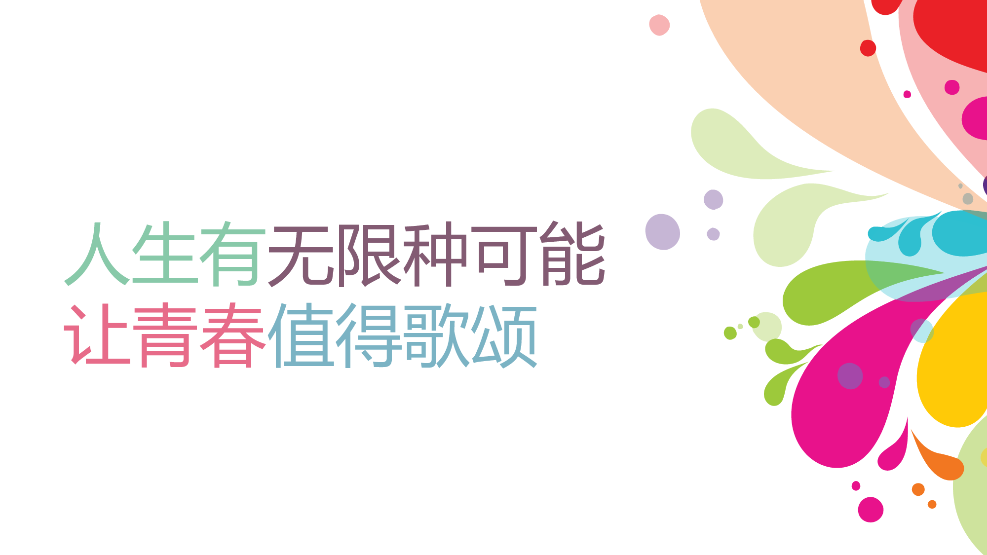 绚烂你的多彩人生.pptx 第4页