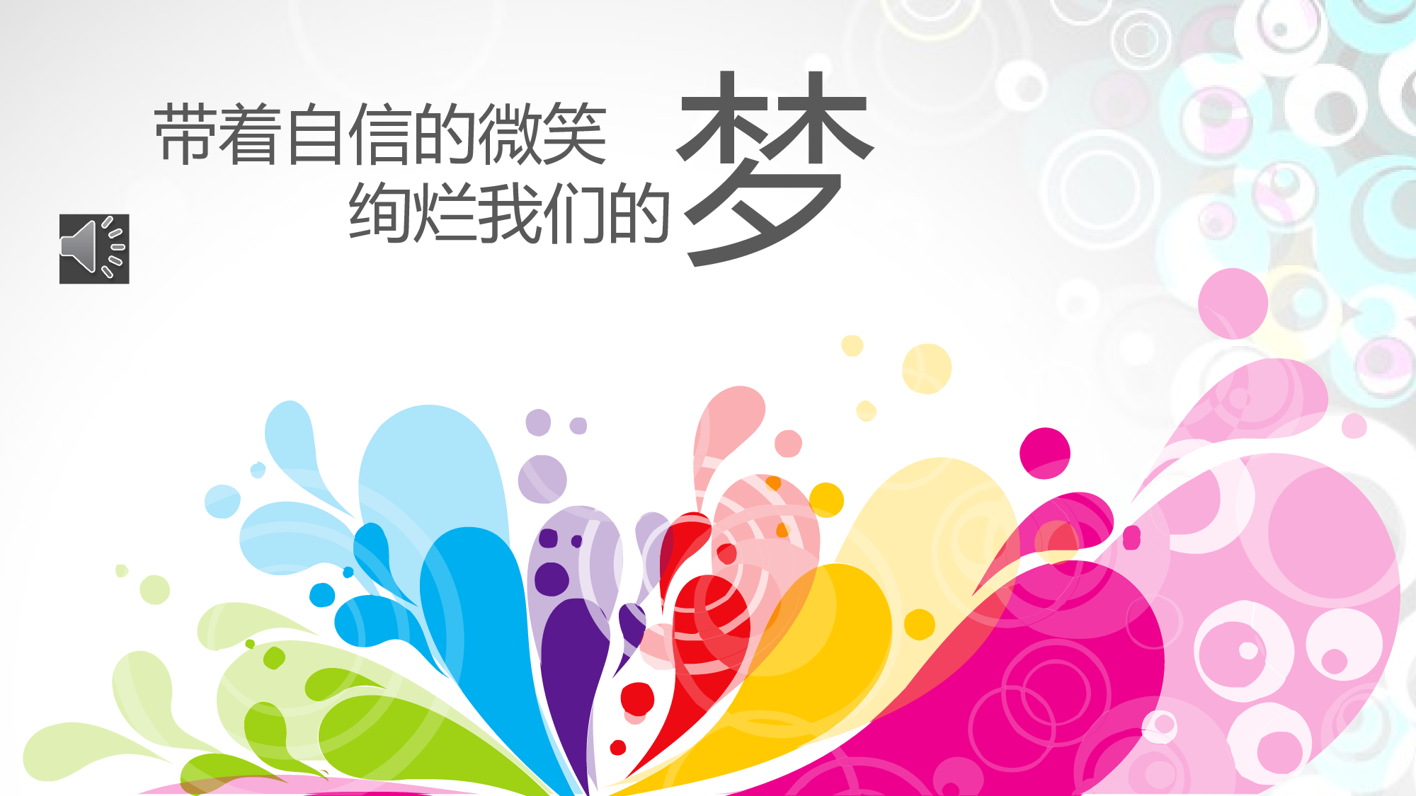 绚烂如梦.pptx 第1页