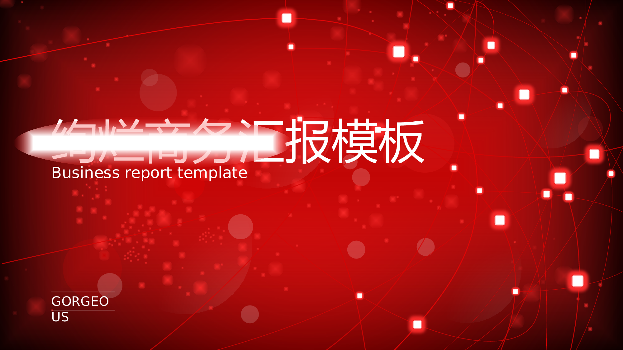 绚丽.pptx 第1页