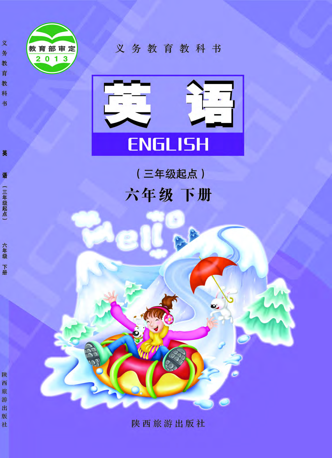 陕旅版6年级英语下册【高清教材】.pdf 第1页