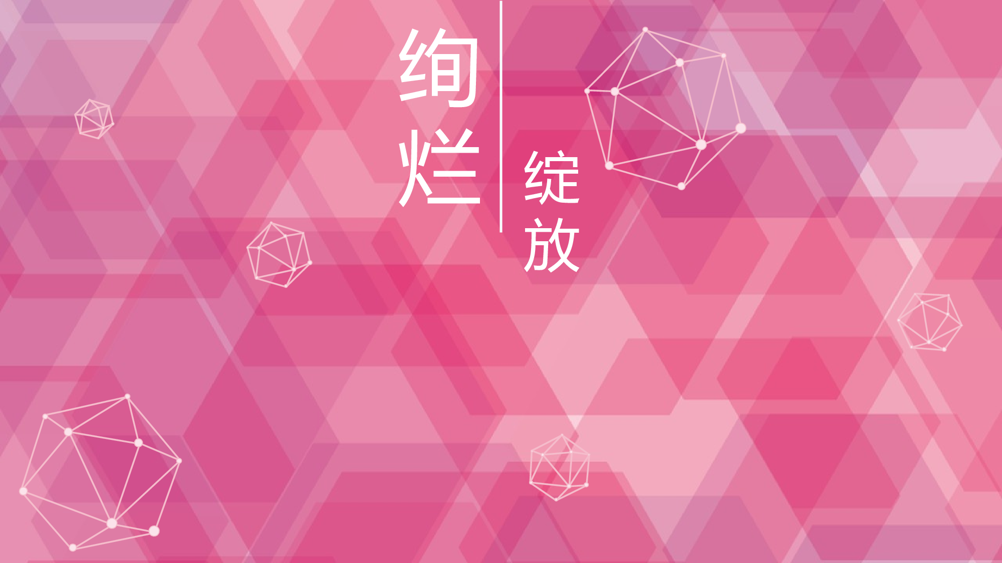 绚烂粉红主题.pptx 第1页