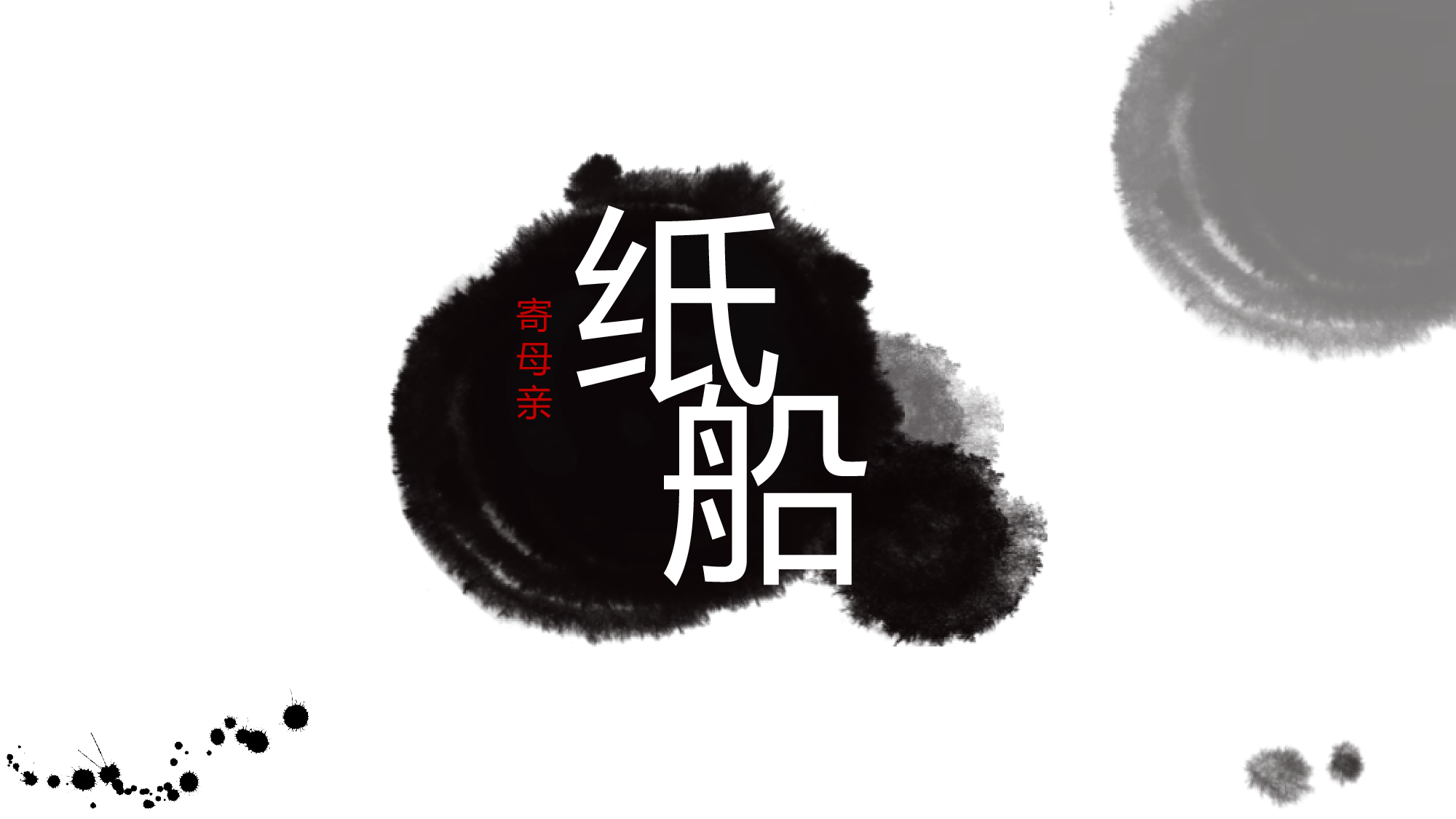 （献母亲）.pptx 第1页