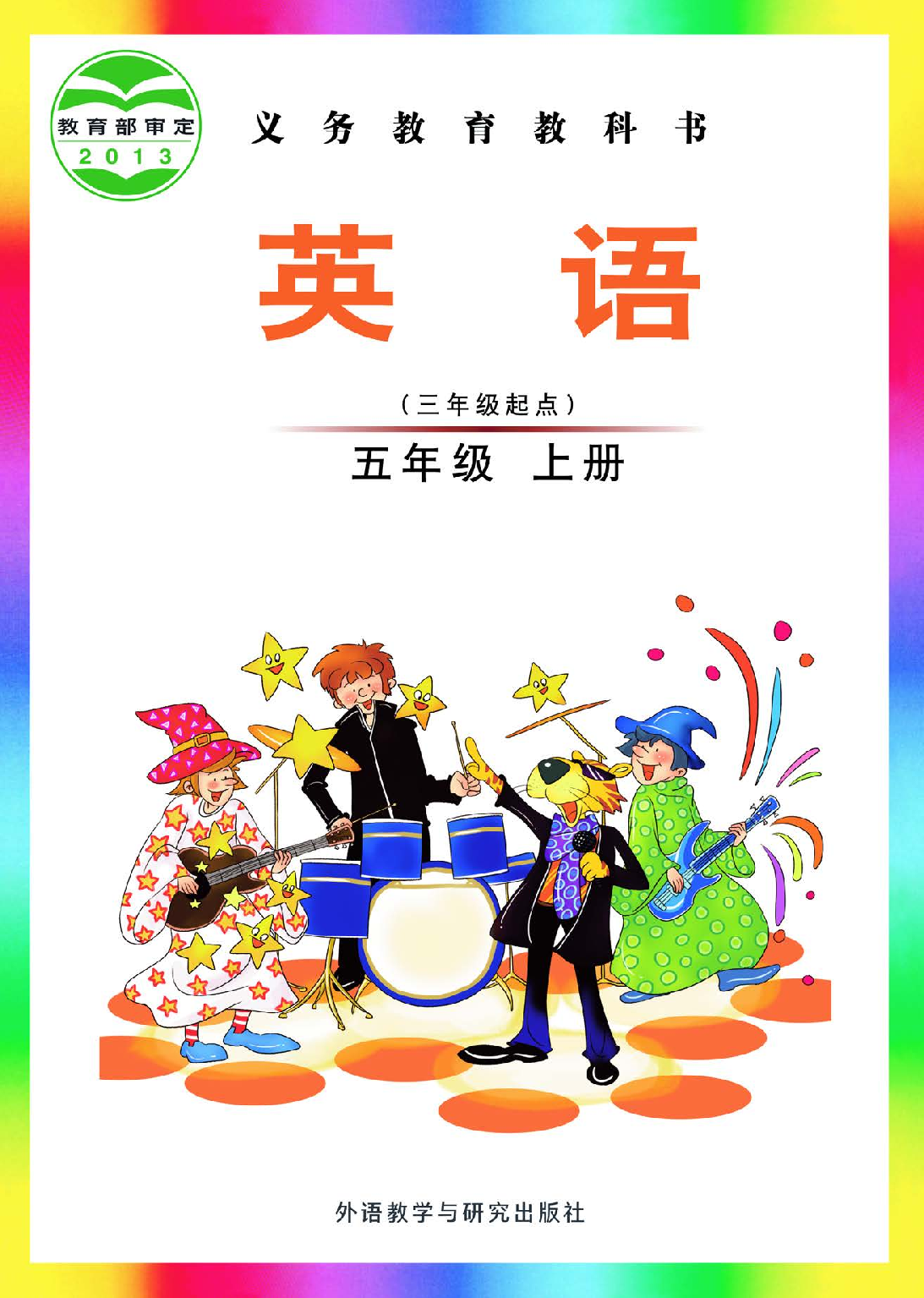 外研版5年级英语上册【高清教材】刘兆义主编.pdf 第1页