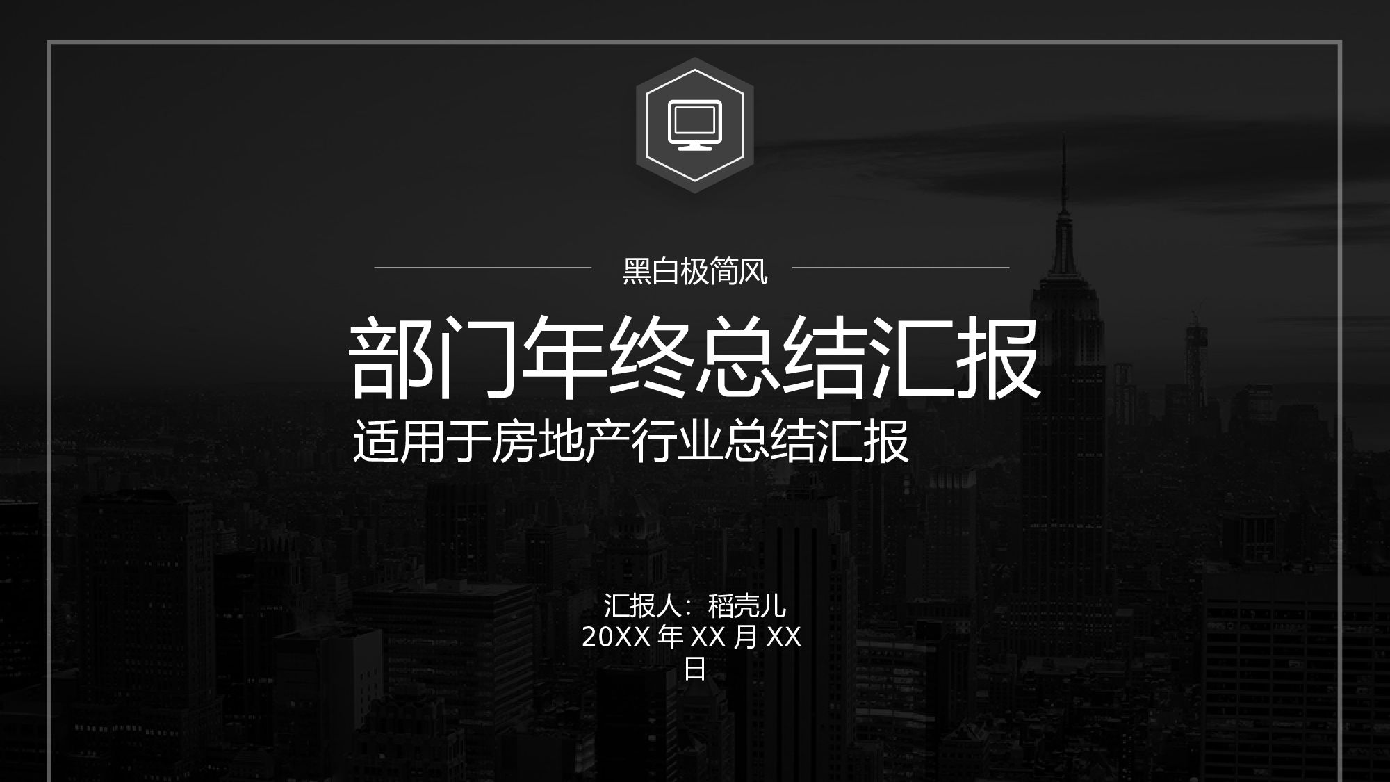 黑白极简房地产部门年终总.pptx 第1页