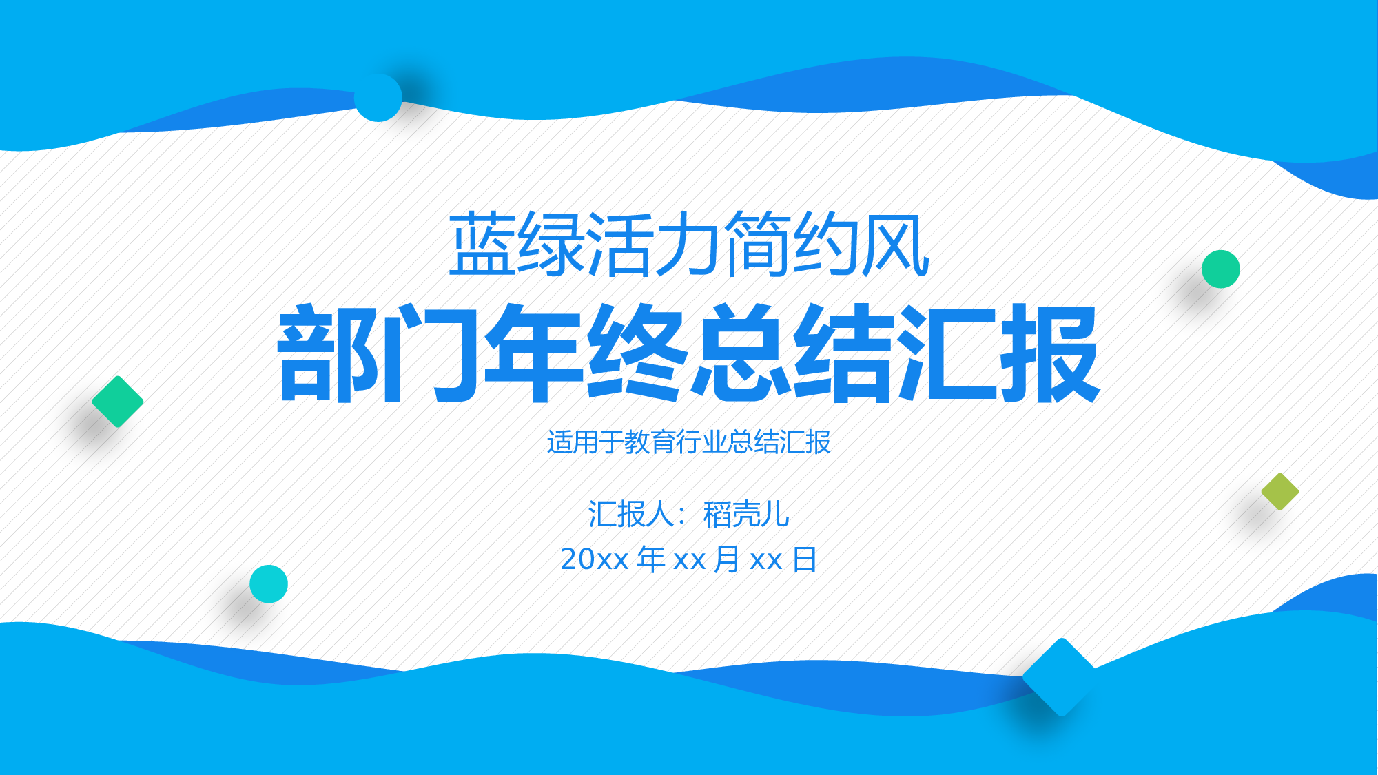 蓝绿活力简约风教育部门年终总结.pptx 第1页