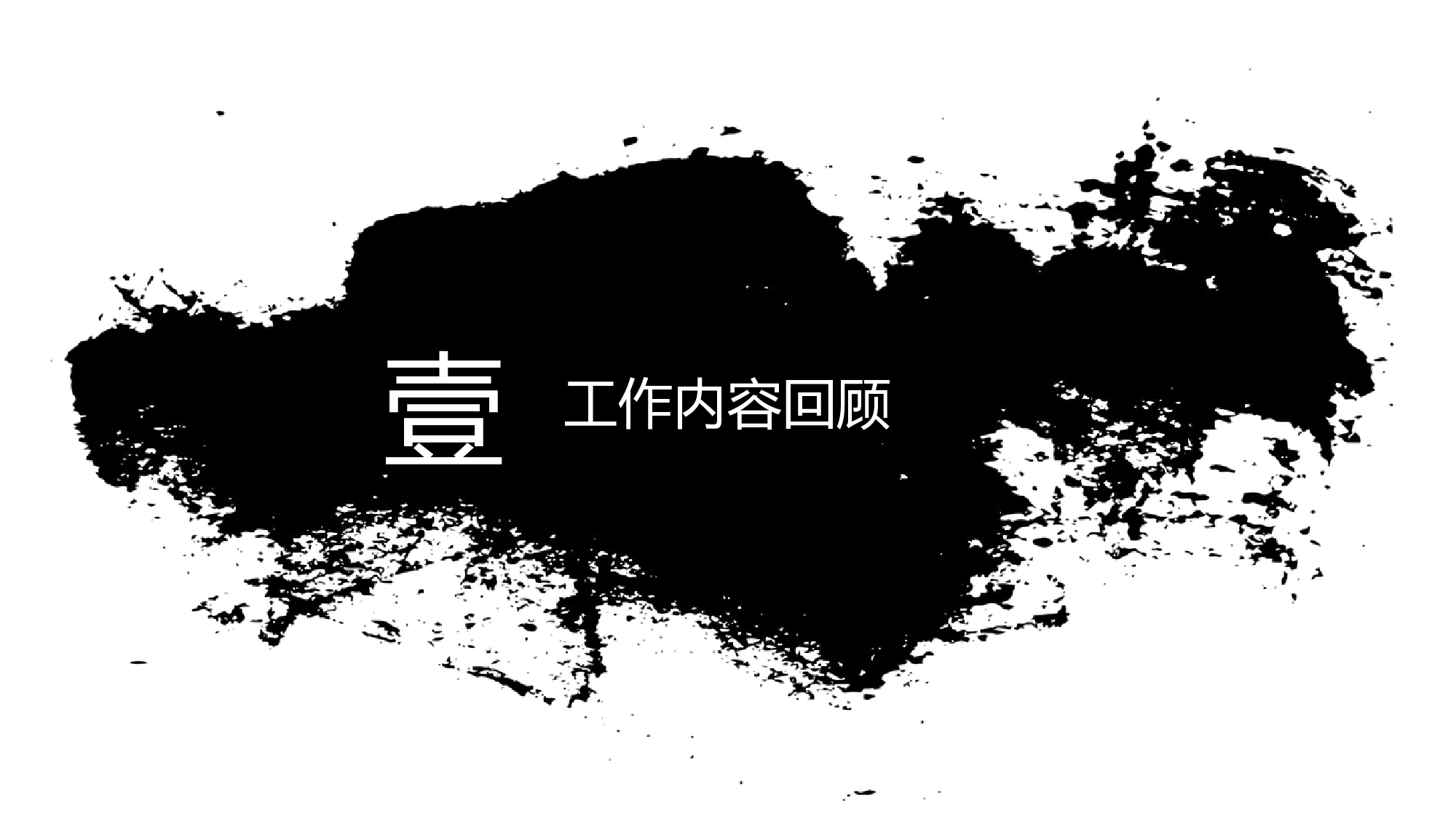 豪放大气中国风工作汇报工作总结模板.pptx 第3页