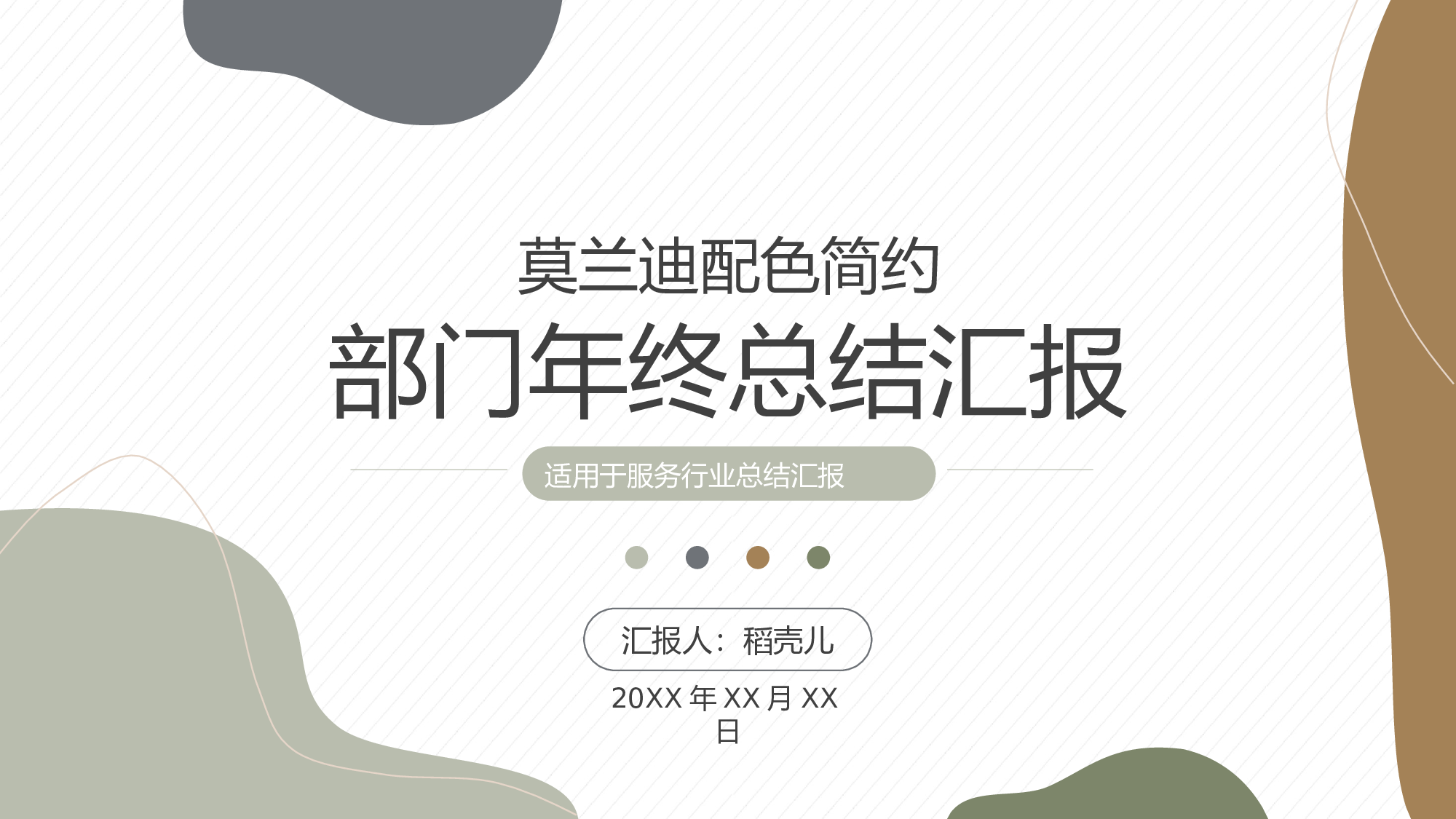 莫兰迪简约服务行业部门年终总结.pptx 第1页